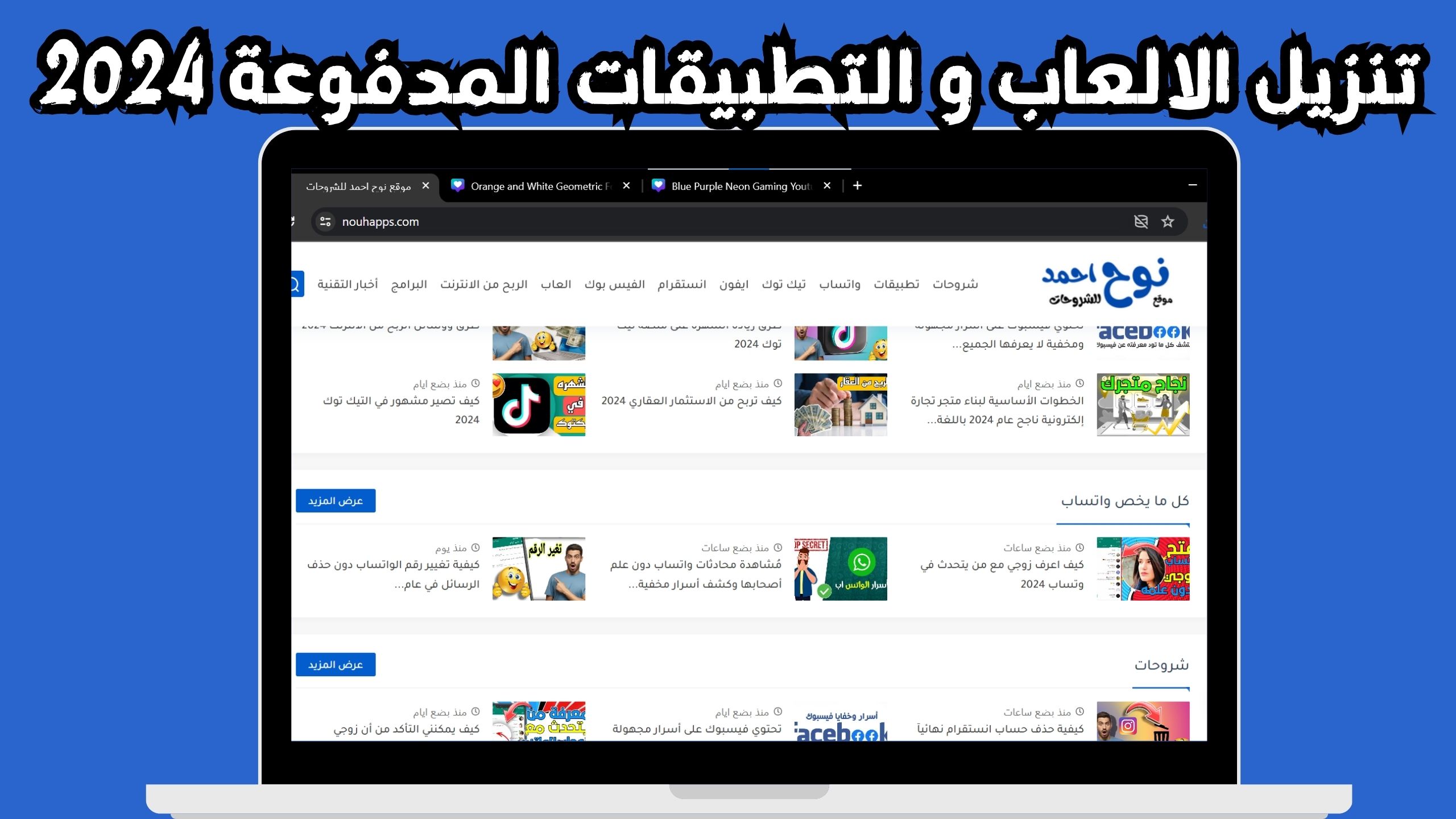 رابط موقع نوح احمد للشروحات لتنزيل الالعاب و التطبيقات 2024 مجانا