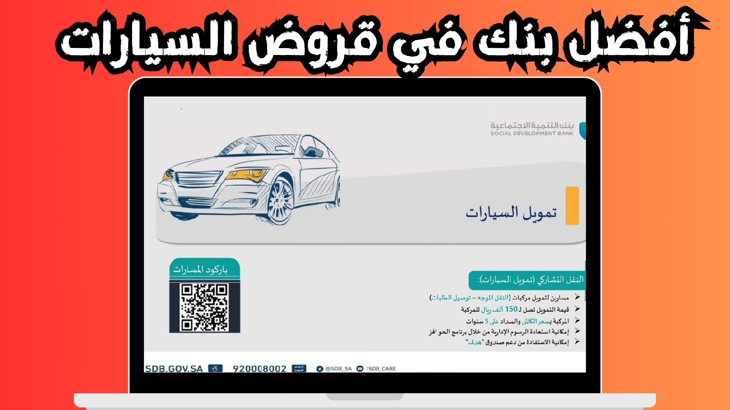 تحميل برنامج تمويل السيارات بنك التنمية الاجتماعية 2024 عبر الانترنت