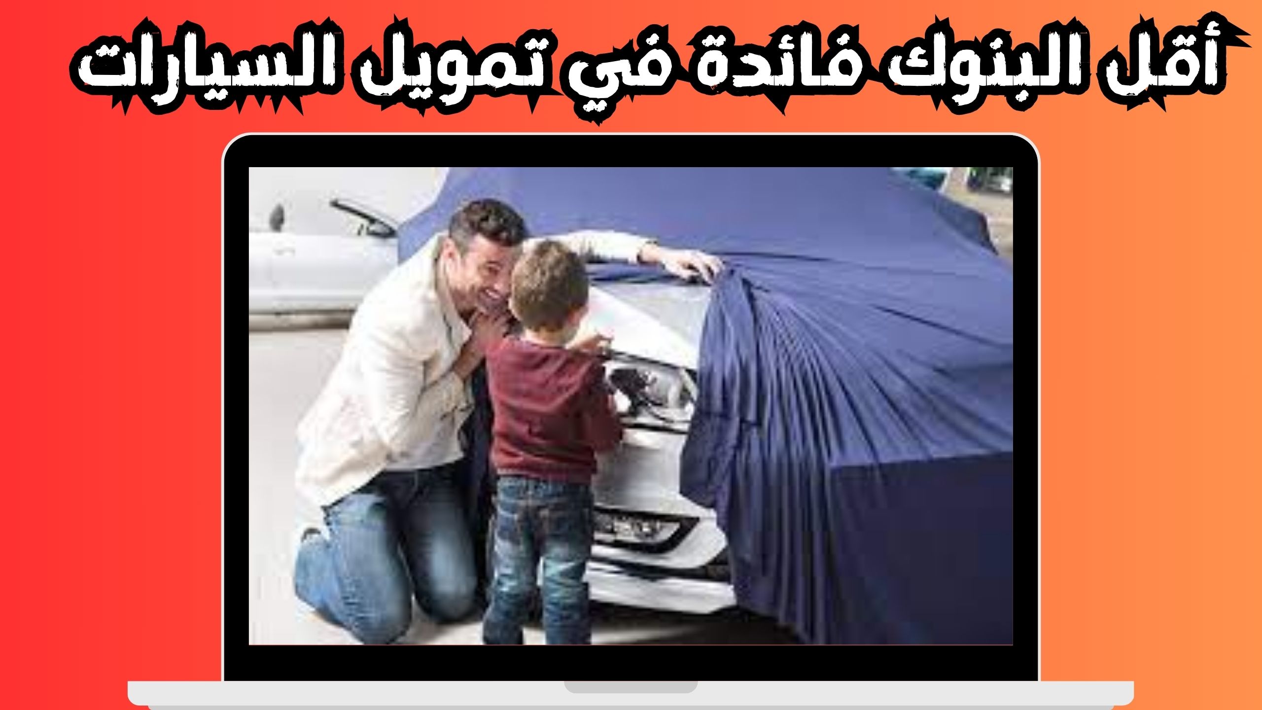 تحميل برنامج تمويل السيارات بنك التنمية الاجتماعية 2024 عبر الانترنت