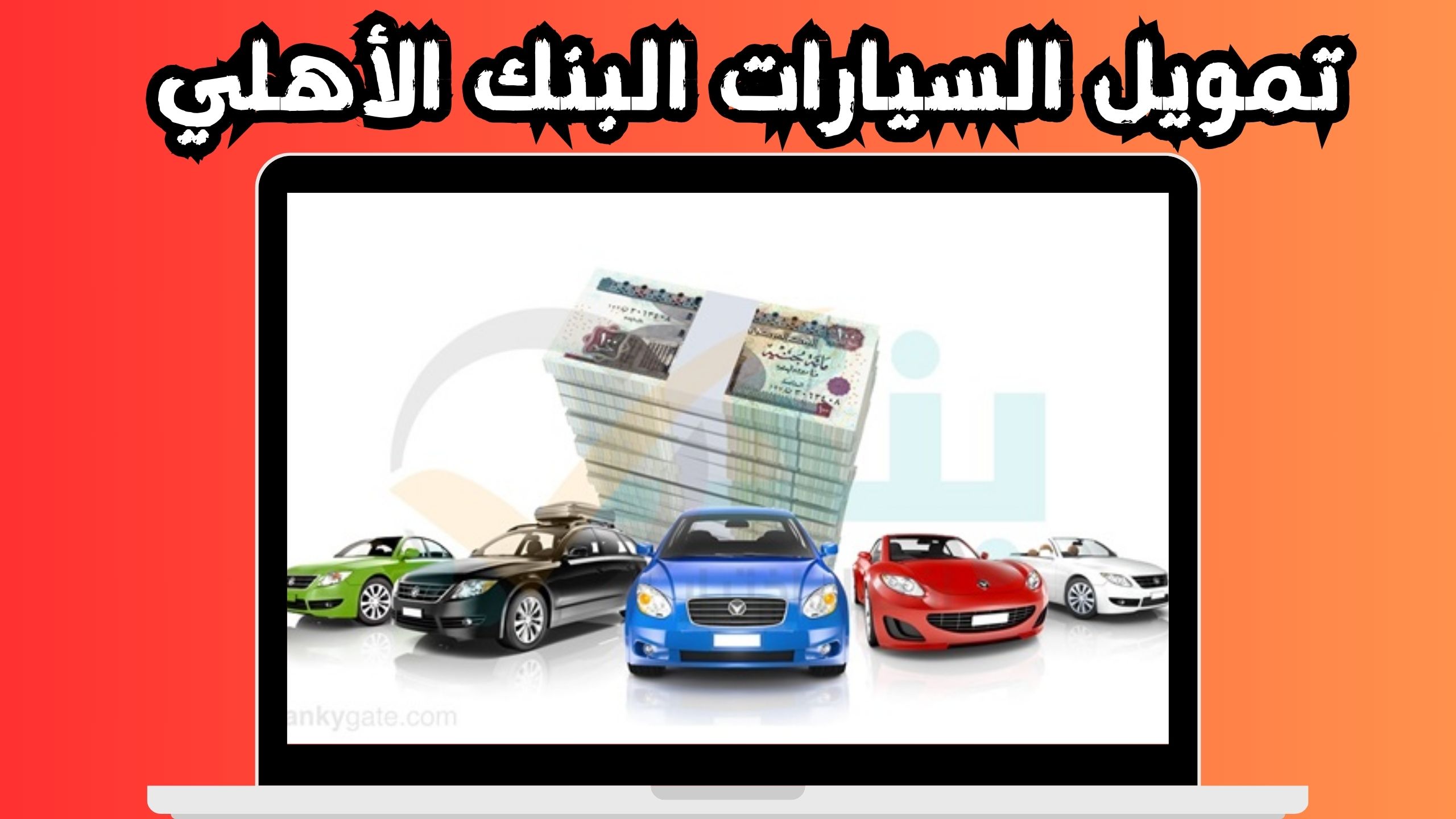 تحميل برنامج تمويل السيارات بنك التنمية الاجتماعية 2024 عبر الانترنت