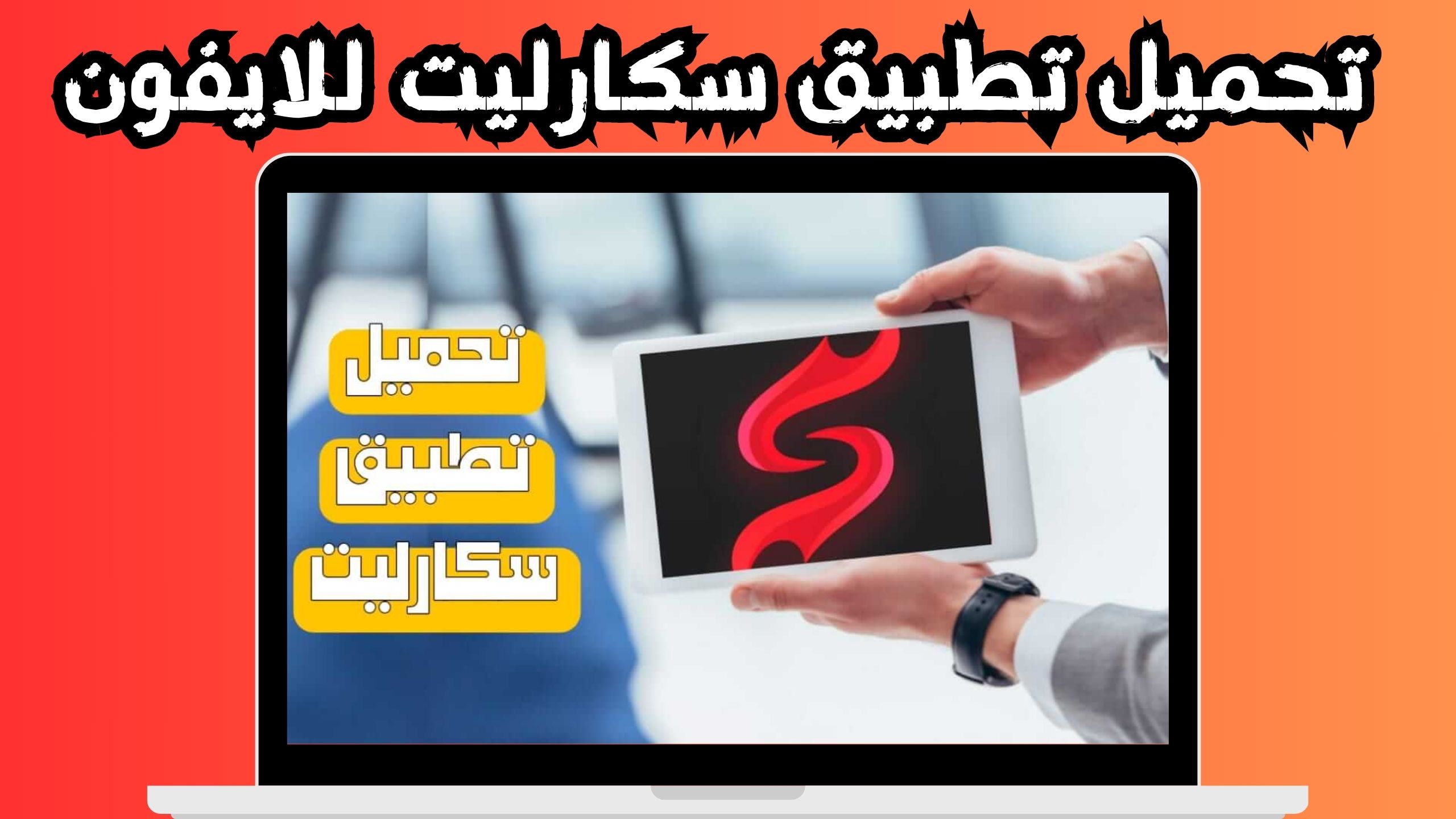 تحميل تطبيق سكارليت scarlet instal متجر الايفون 2024