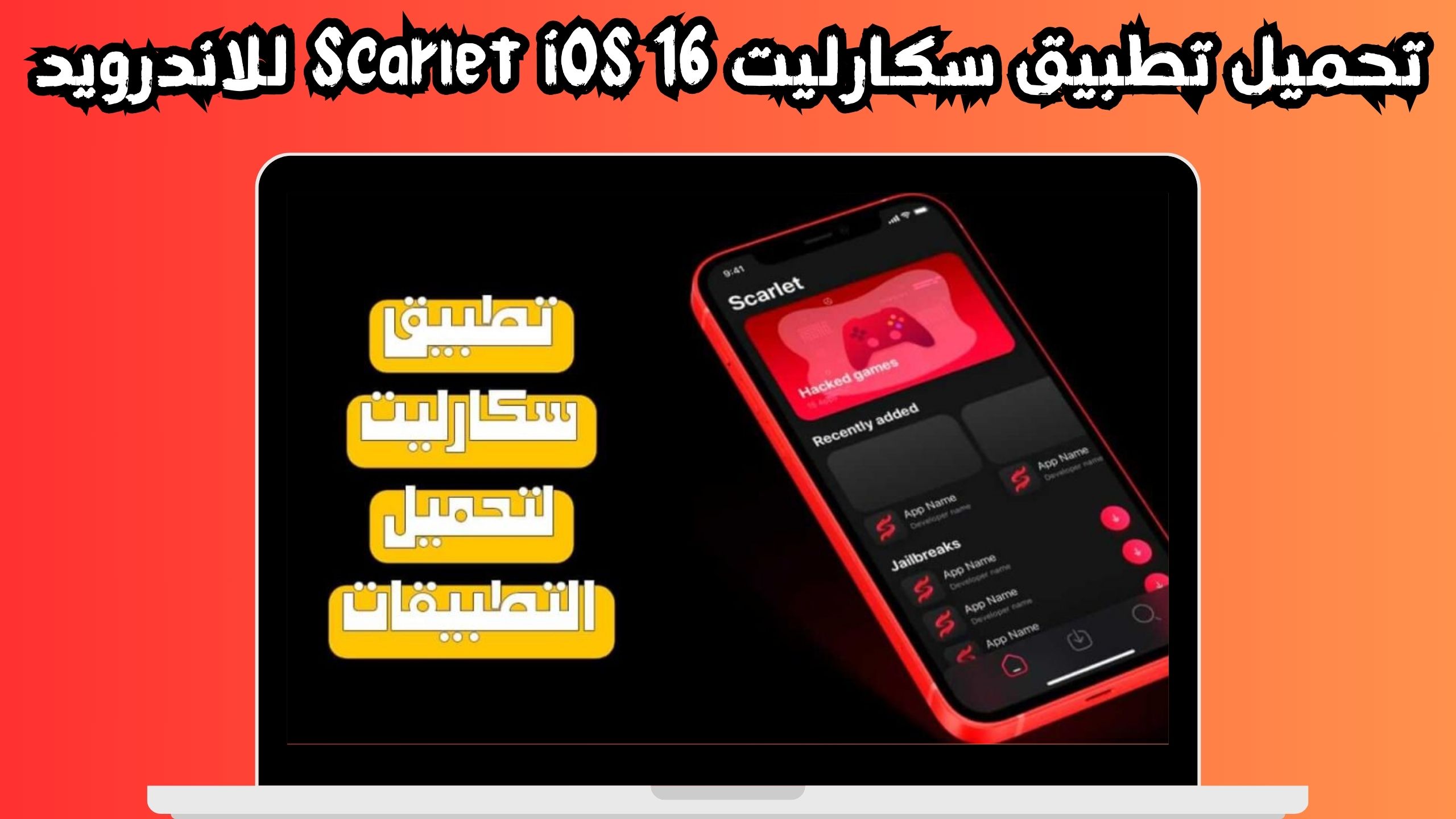 تحميل تطبيق سكارليت scarlet instal متجر الايفون 2024