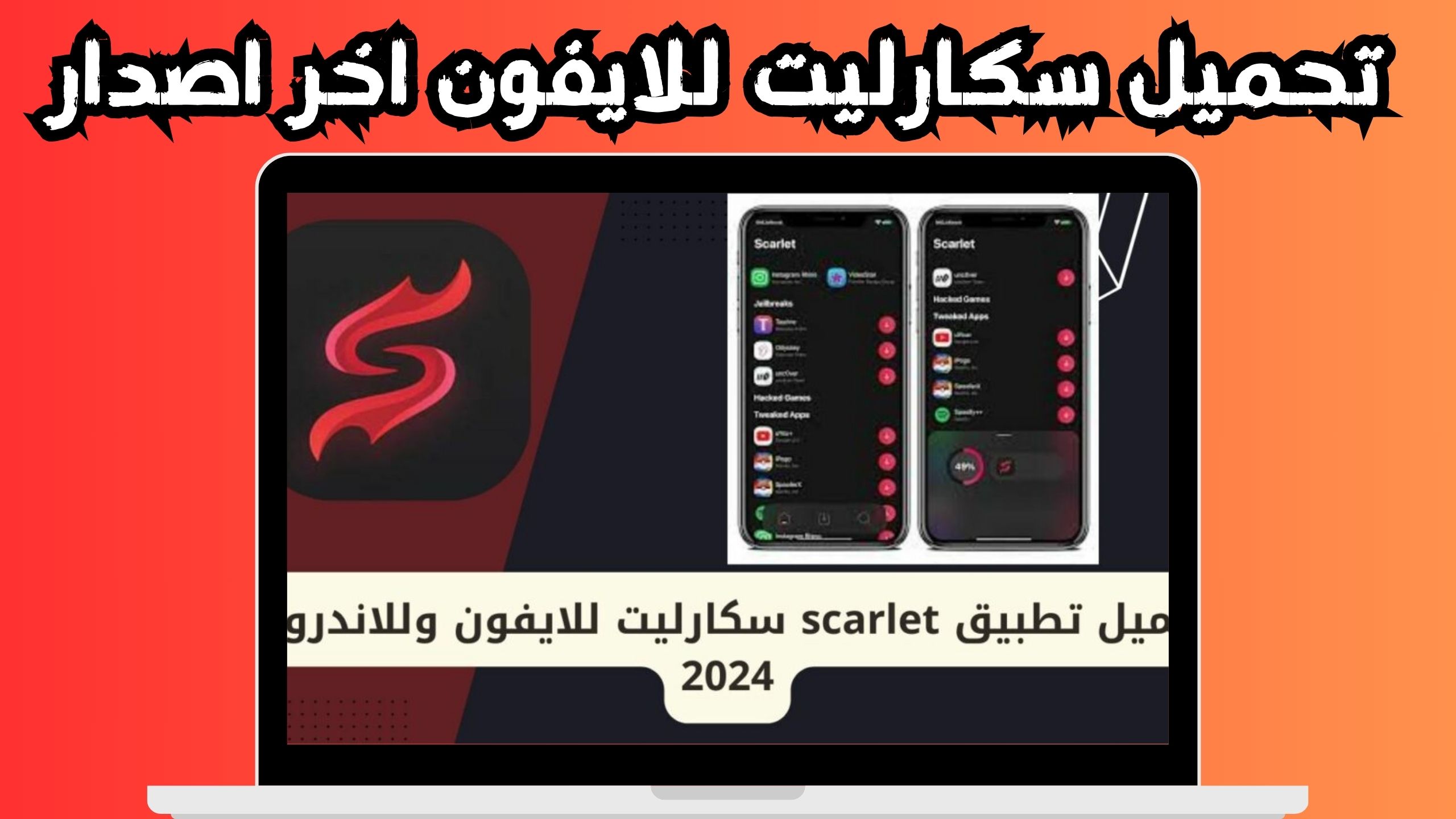 تحميل تطبيق سكارليت scarlet instal متجر الايفون 2024