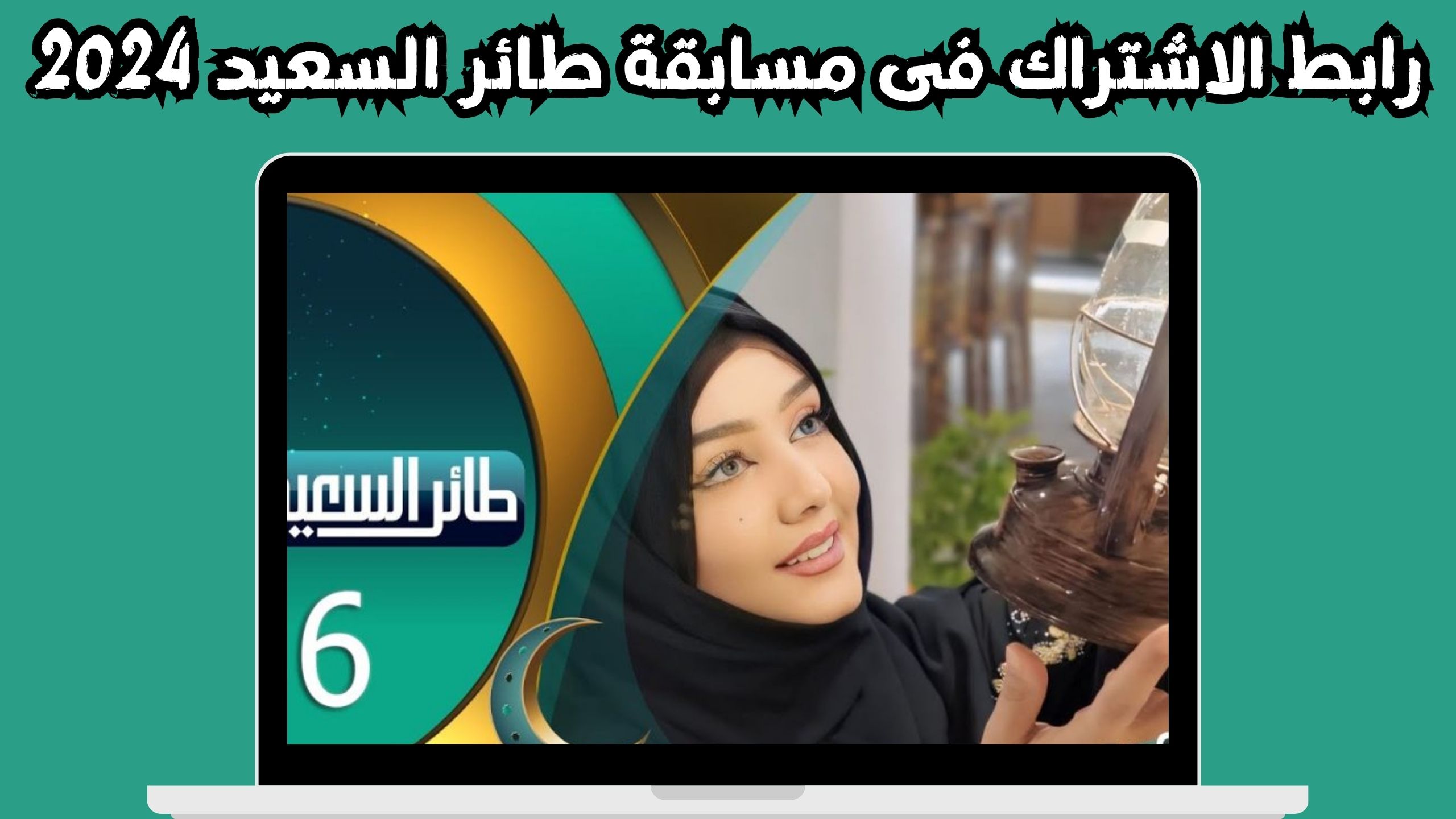 رابط الاشتراك في مسابقة طائر السعيدة 2024 alsaeedah-tv
