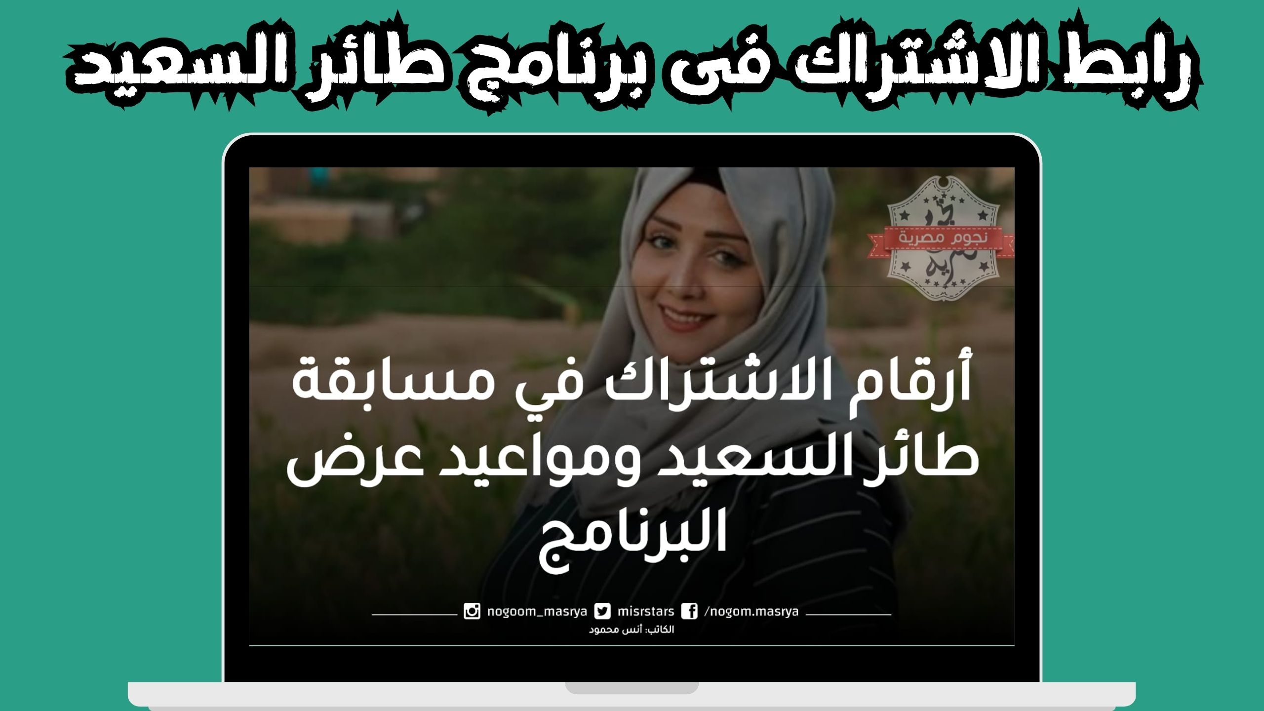 رابط الاشتراك في مسابقة طائر السعيدة 2024 alsaeedah-tv