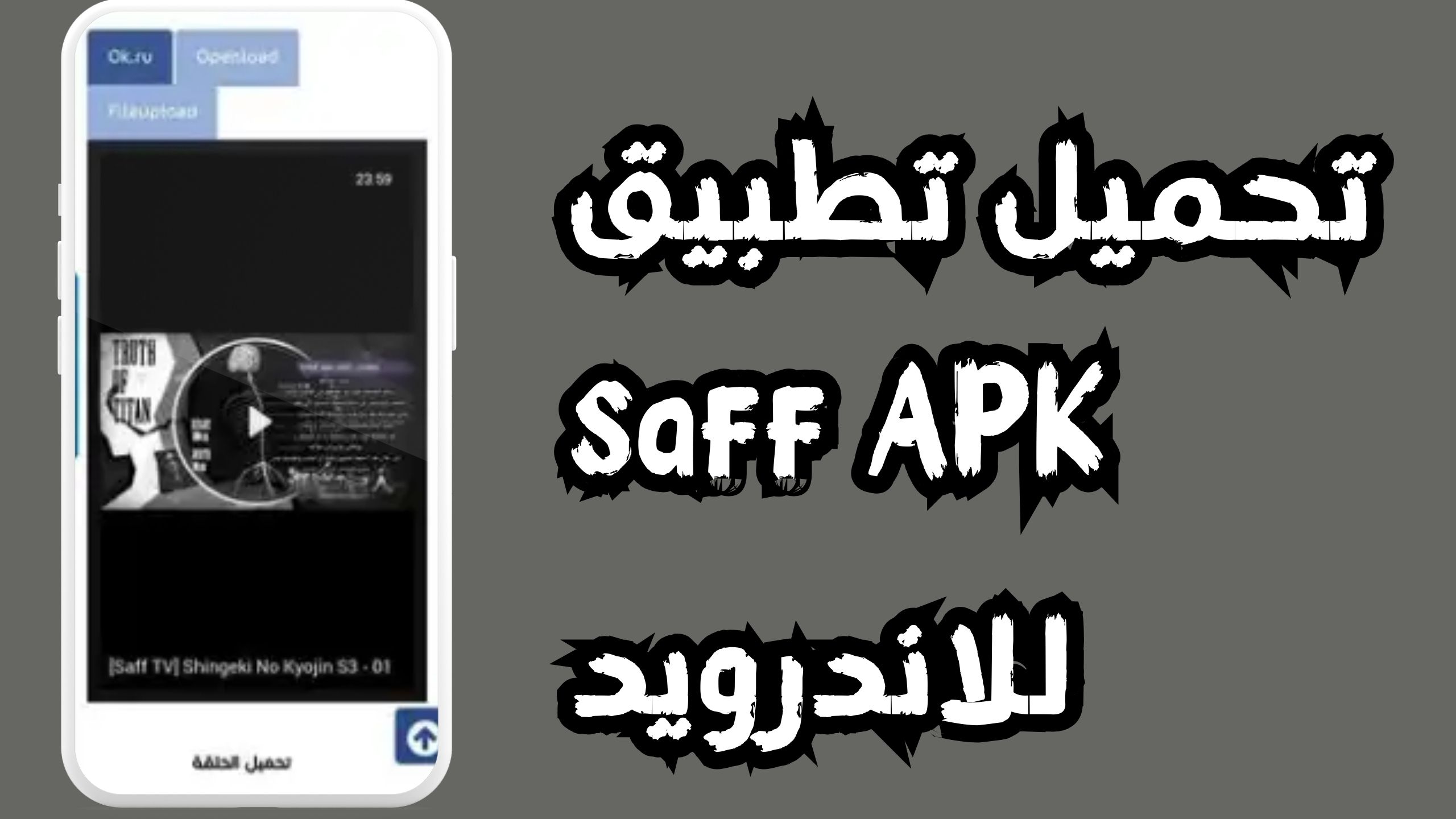 تحميل تطبيق saff APK للاندرويد و الايفون 2024 مجانا