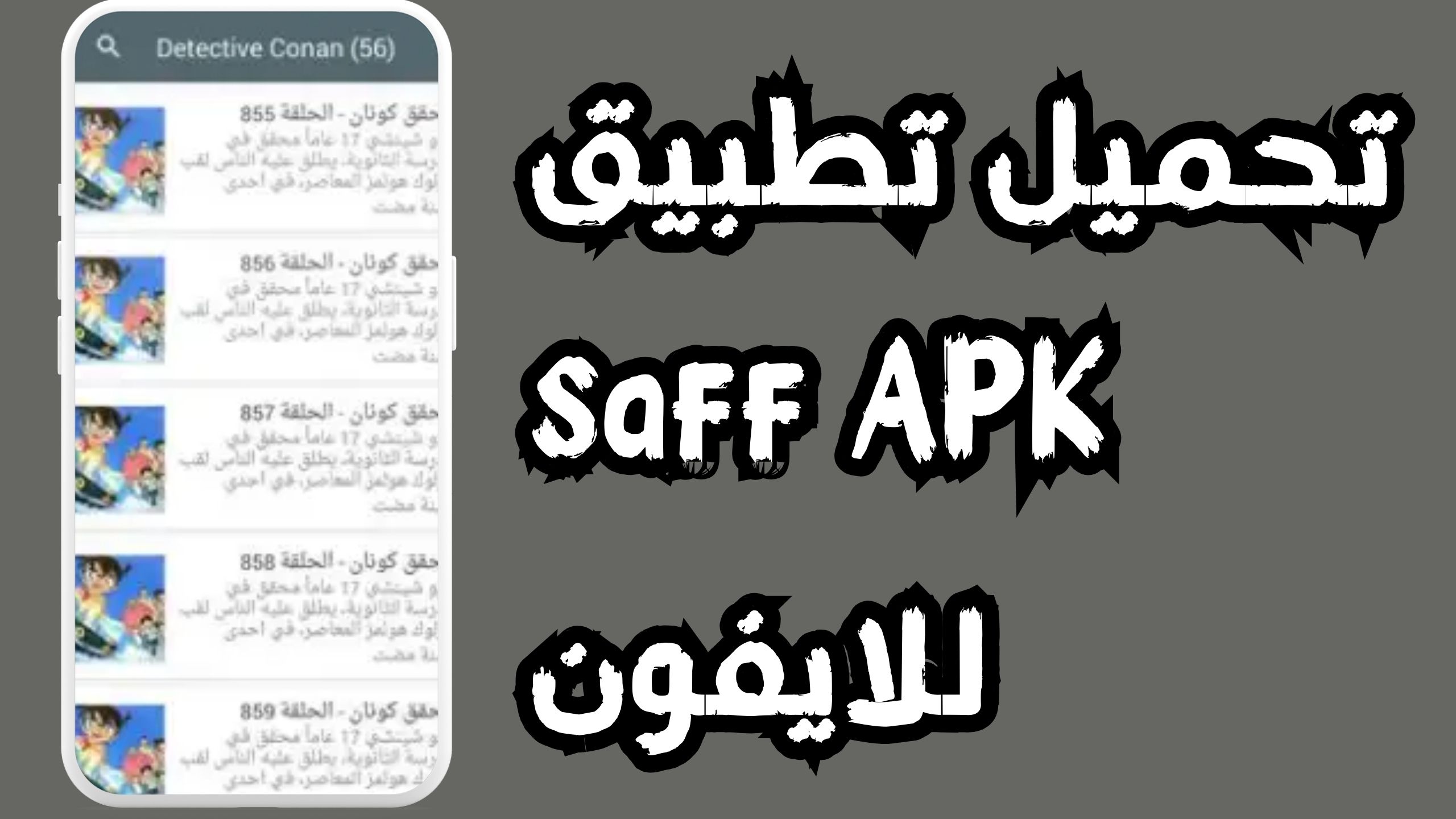 تحميل تطبيق saff APK للاندرويد و الايفون 2024 مجانا