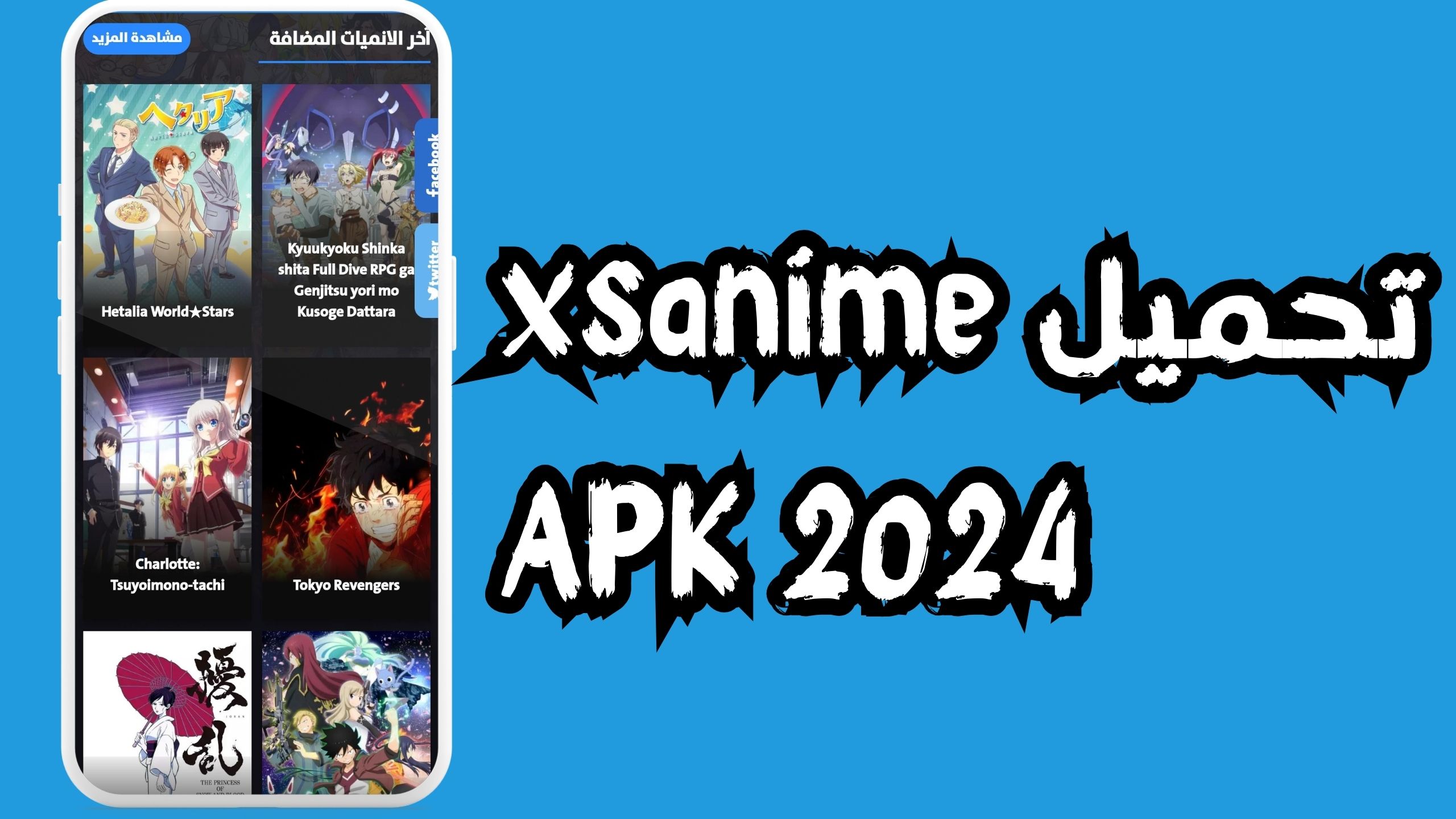 تحميل تطبيق Xs Anime اكس اس انمي للاندرويد و الايفون 2024