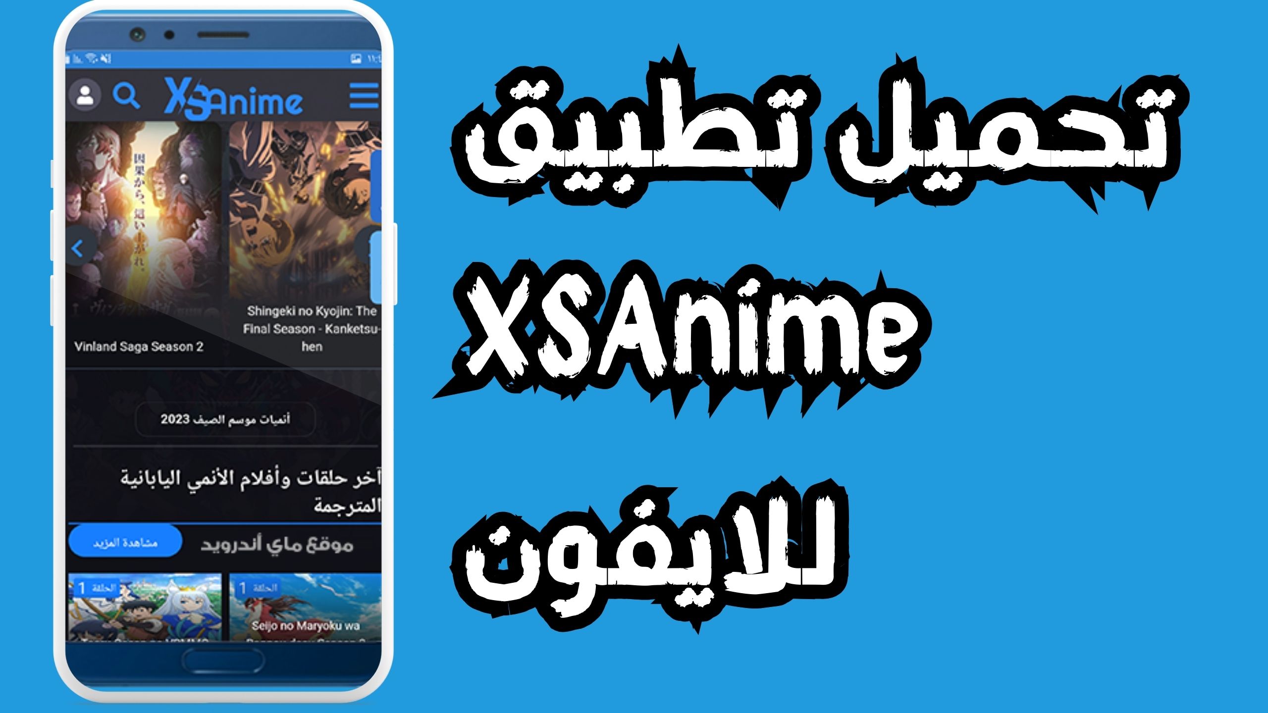 تحميل تطبيق Xs Anime اكس اس انمي للاندرويد و الايفون 2024