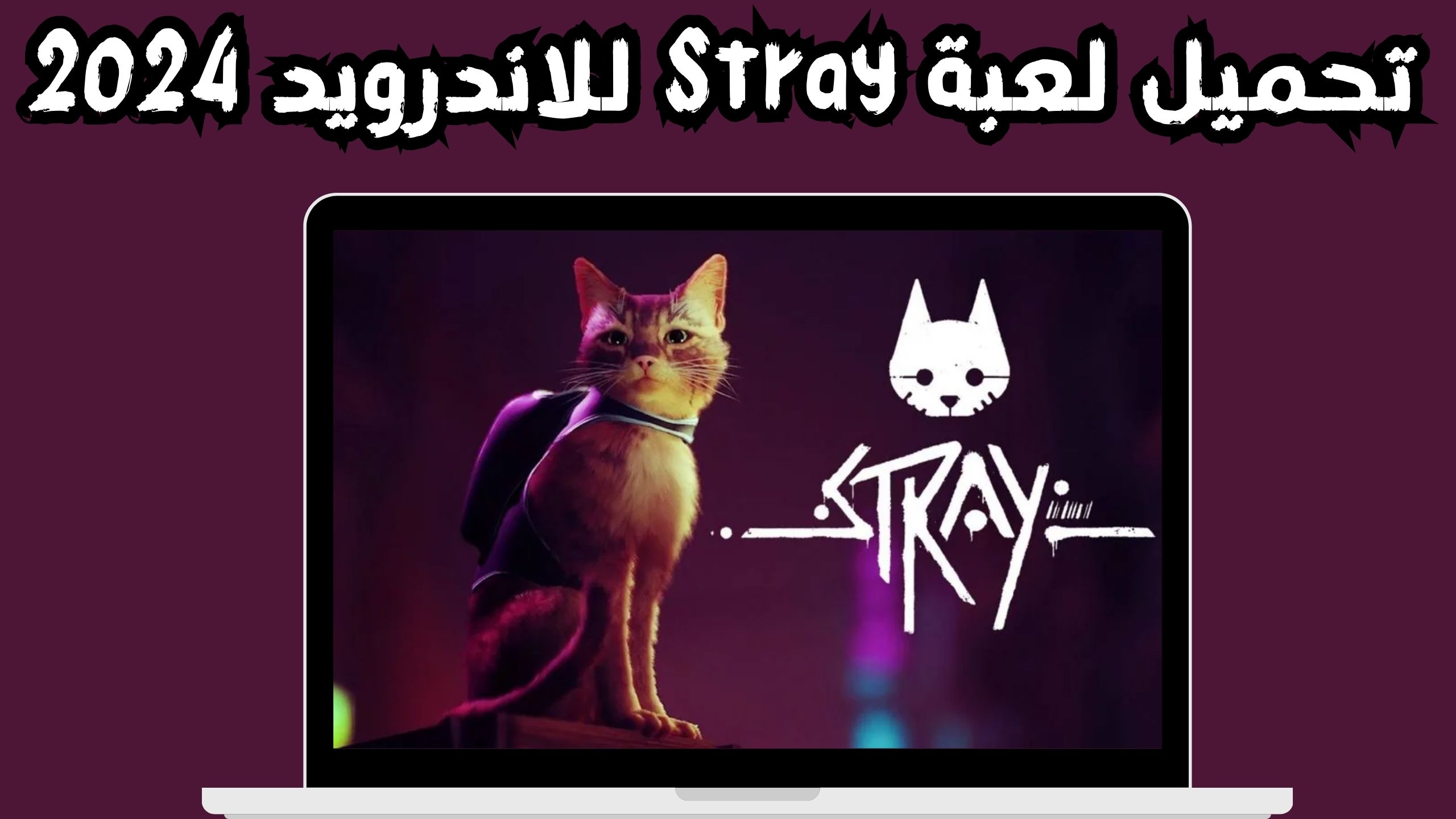 تحميل لعبة stray APK للاندرويد و الايفون اخر اصدار 2024 مجانا