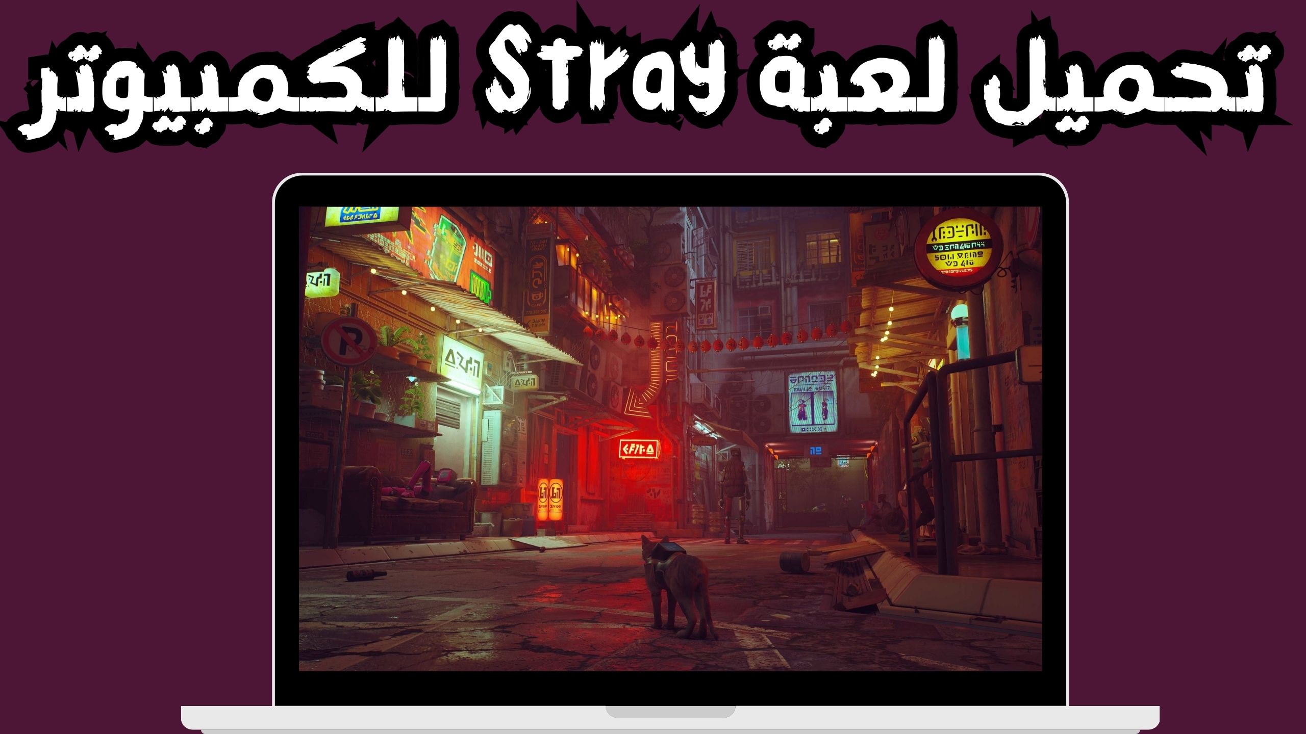 تحميل لعبة stray APK للاندرويد و الايفون اخر اصدار 2024 مجانا