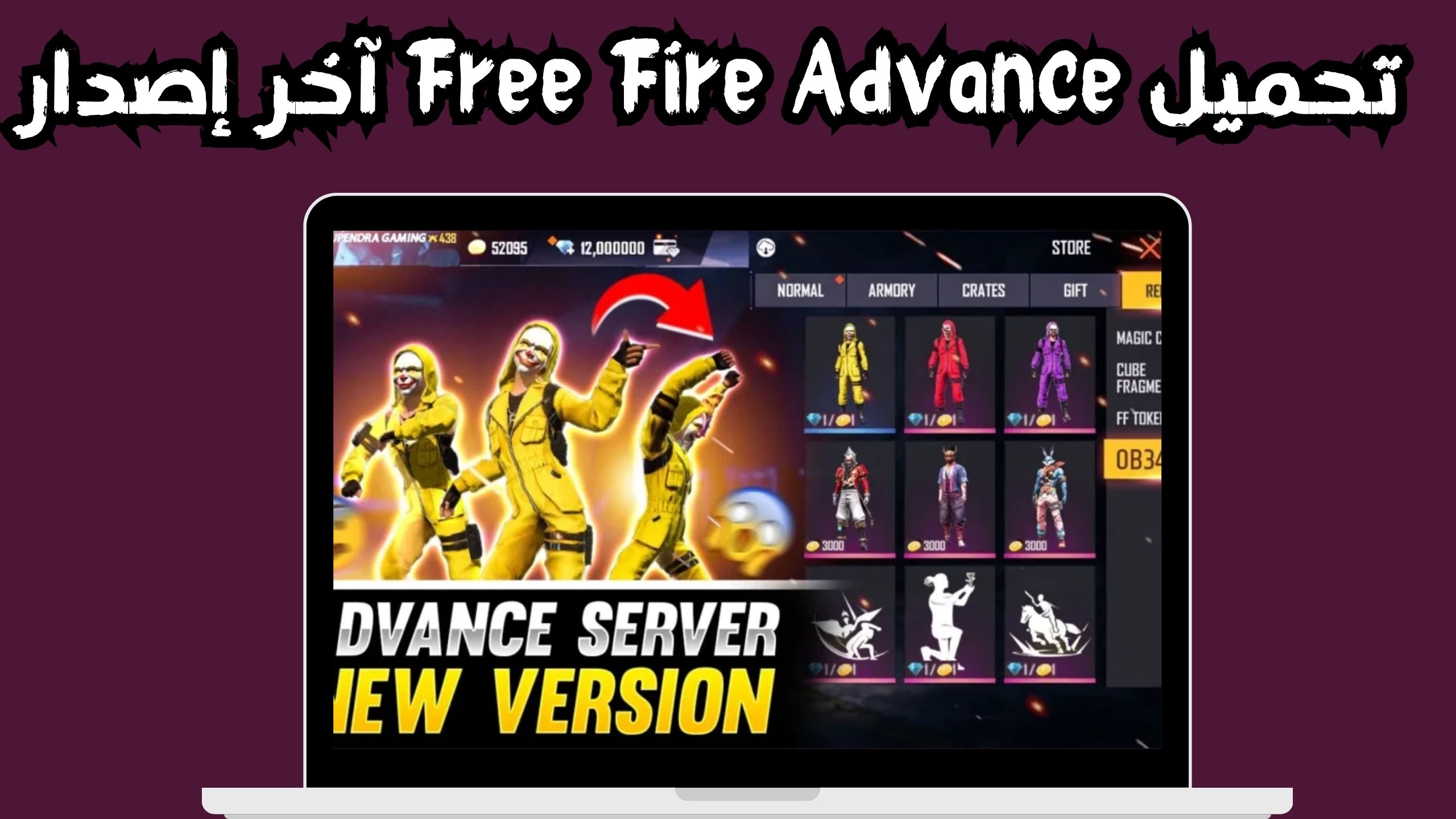 تحميل تحديث free fire advance 2024 فري فاير ادفانس اخر اصدار APK