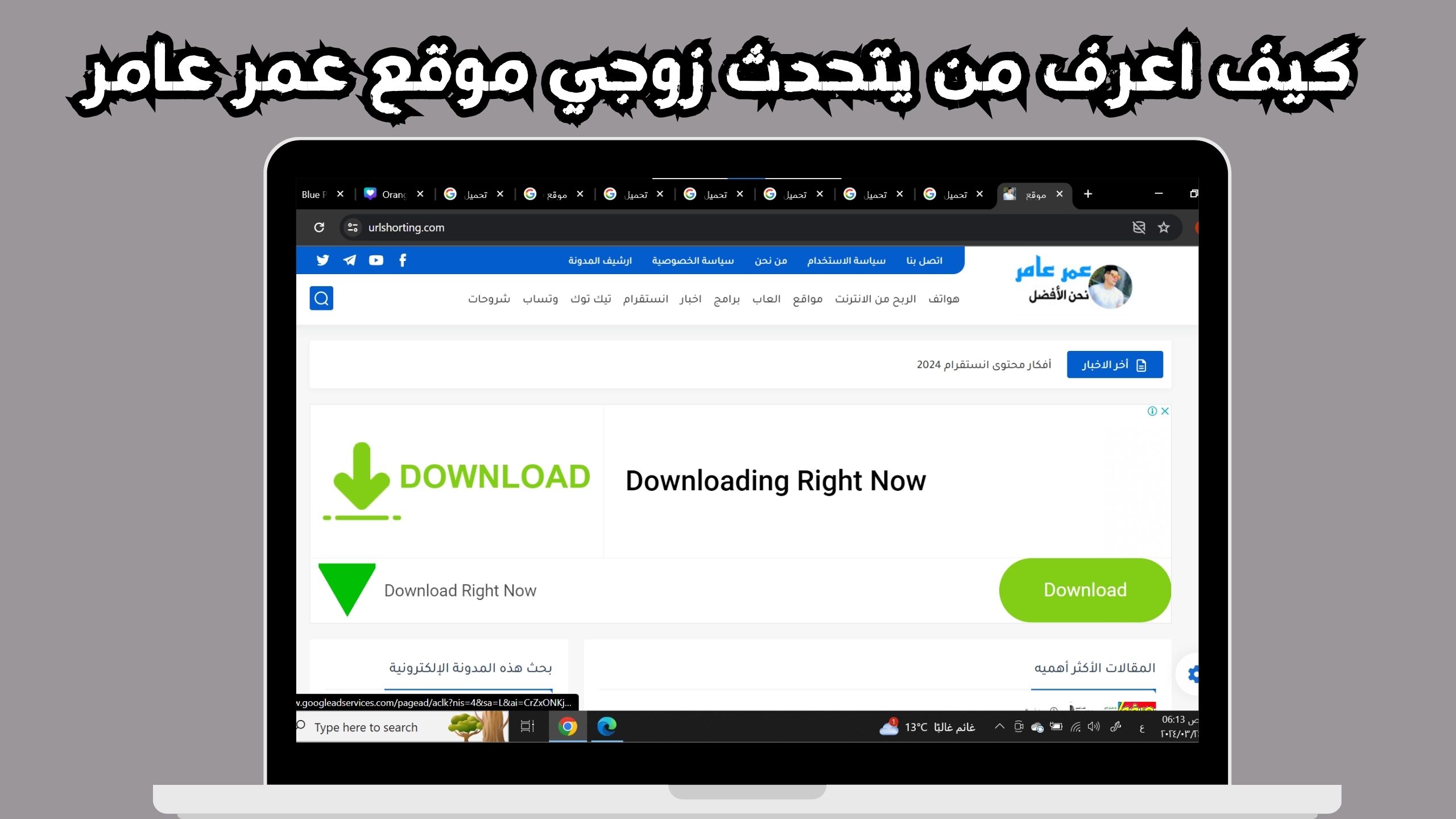 موقع عمر عامر للشروحات للتطبيقات و الالعاب 2024