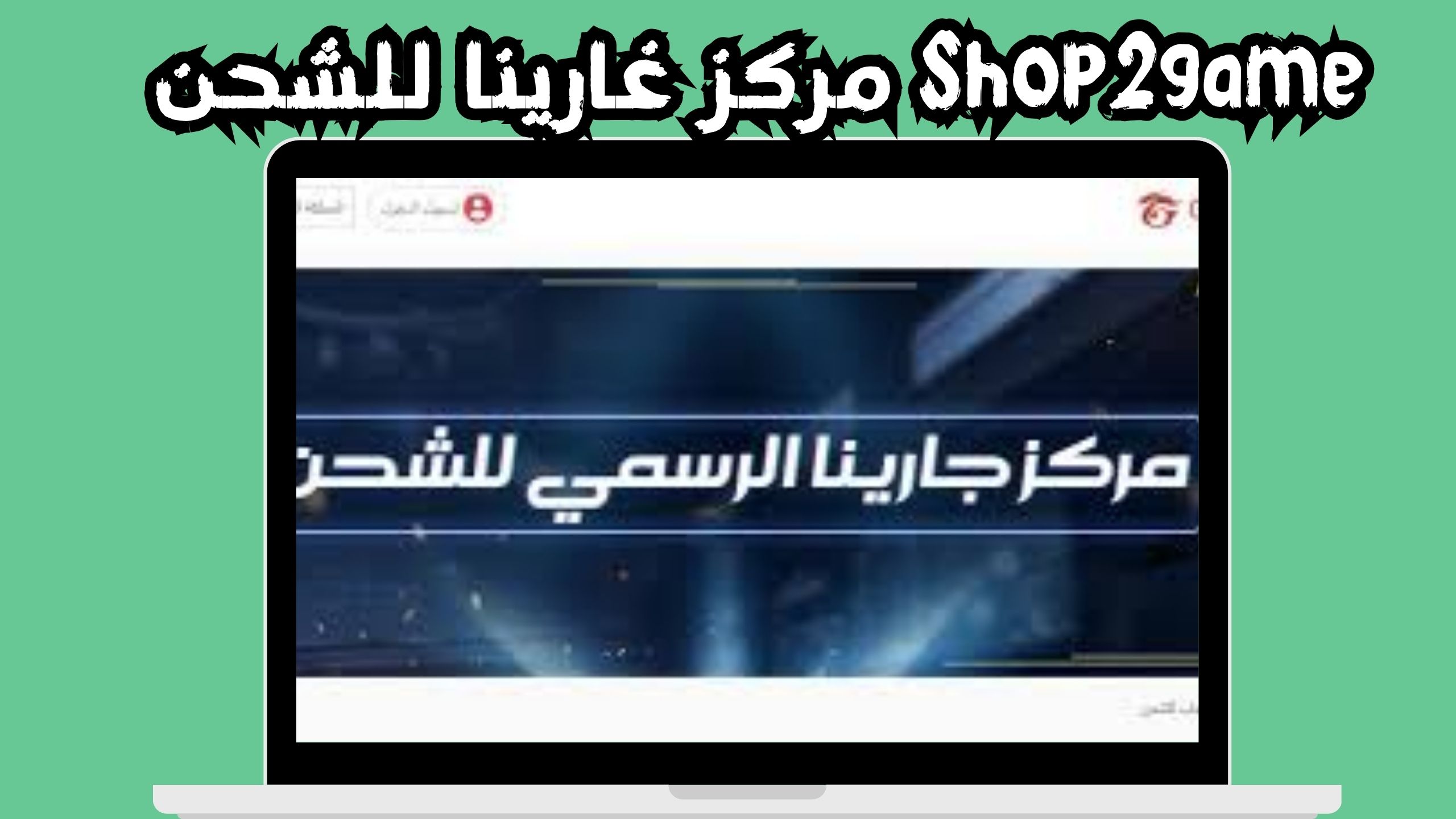 موقع قارينا الرسمي للشحن ( مركز غارينا للشحن ID ) 2024