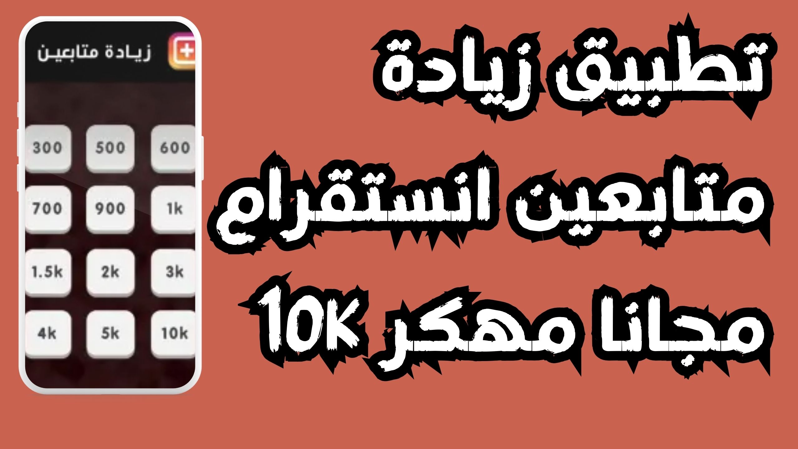 تحميل تطبيق زيادة متابعين انستقرام 10k يوميا مجانا (100%) 2024