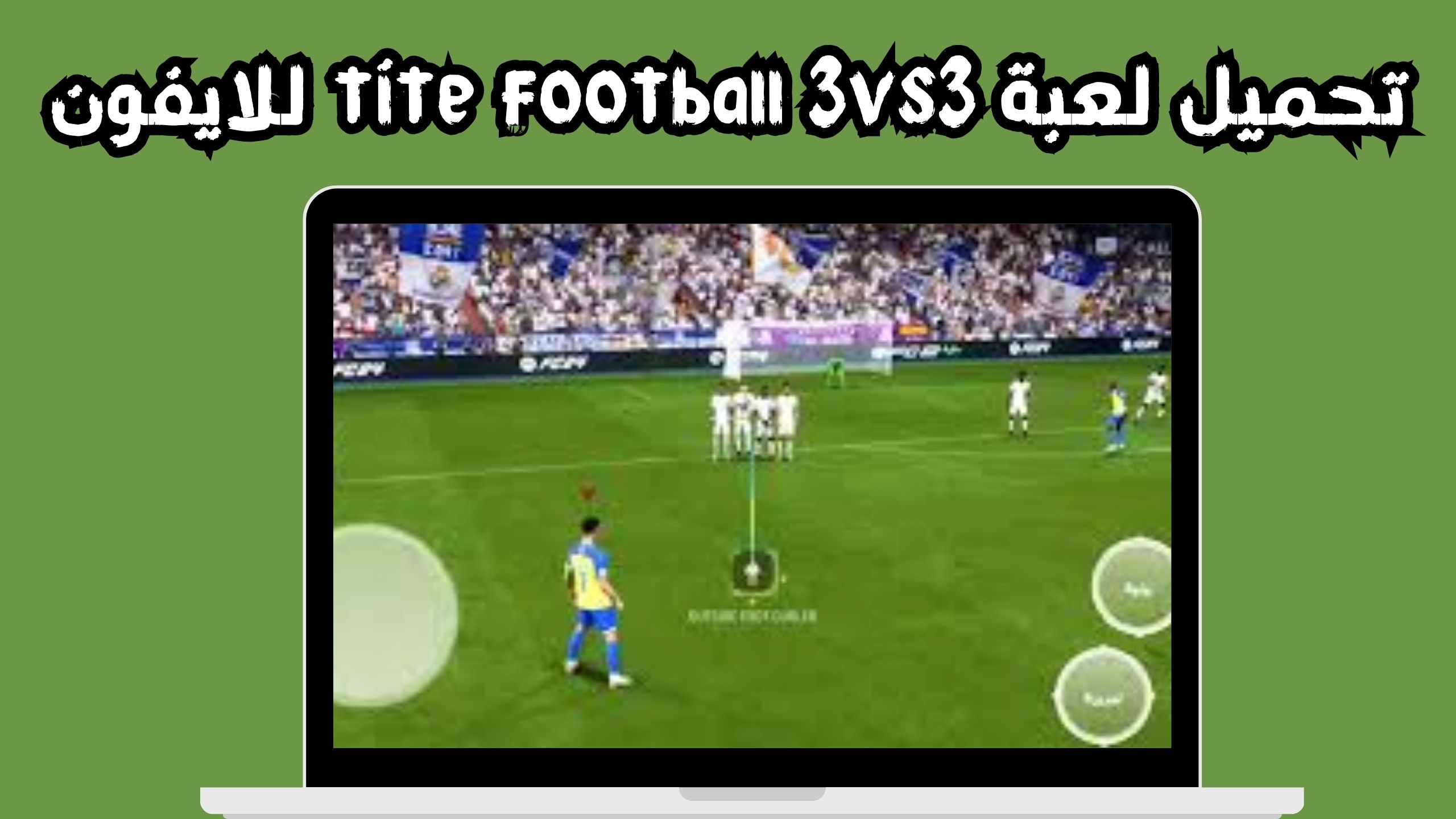 تحميل لعبة tite football 3vs3 للاندرويد و الايفون 2024 مجانا