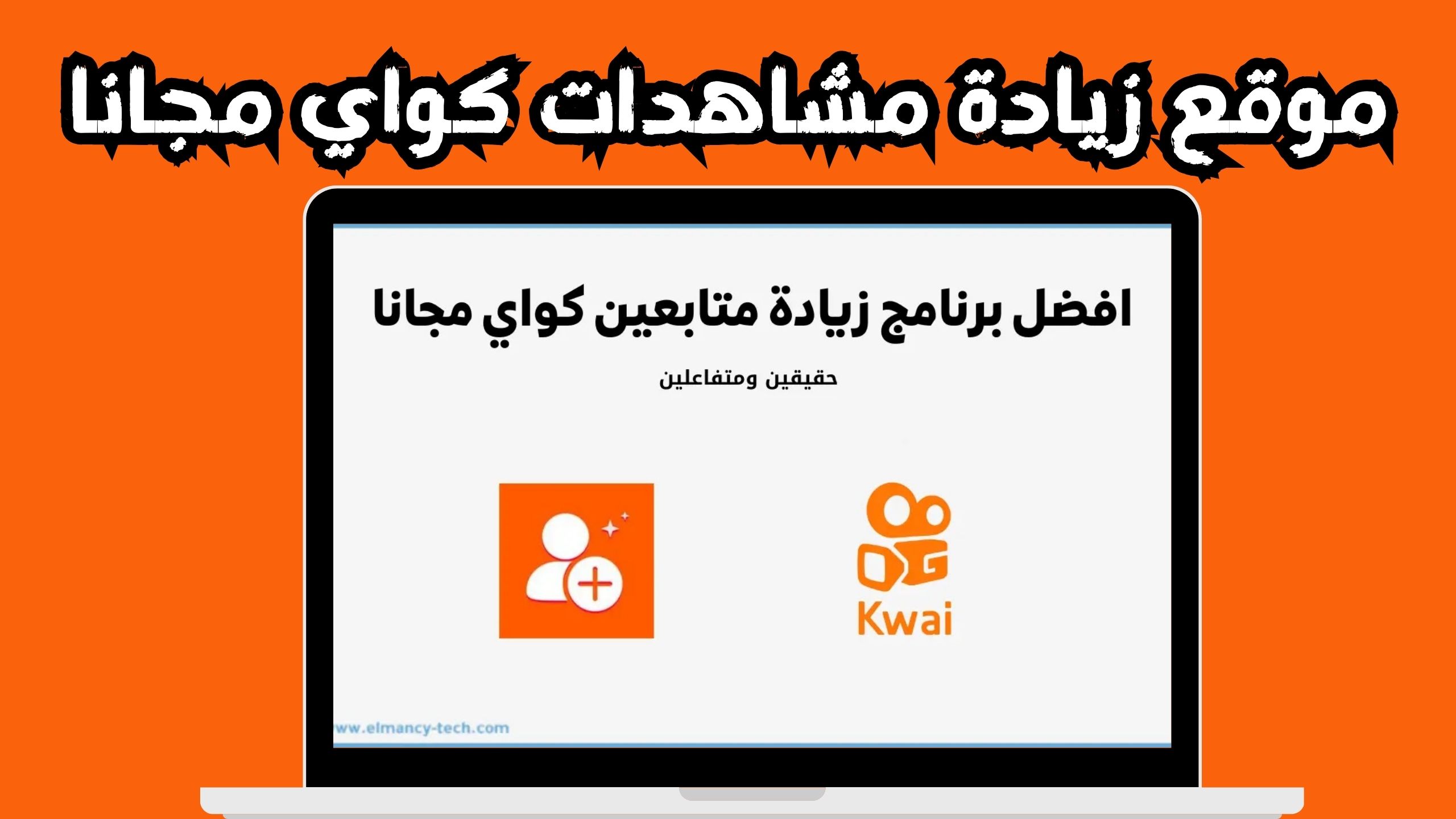 تحميل برنامج زيادة متابعين كواي مهكر للاندرويد و الايفون 2024