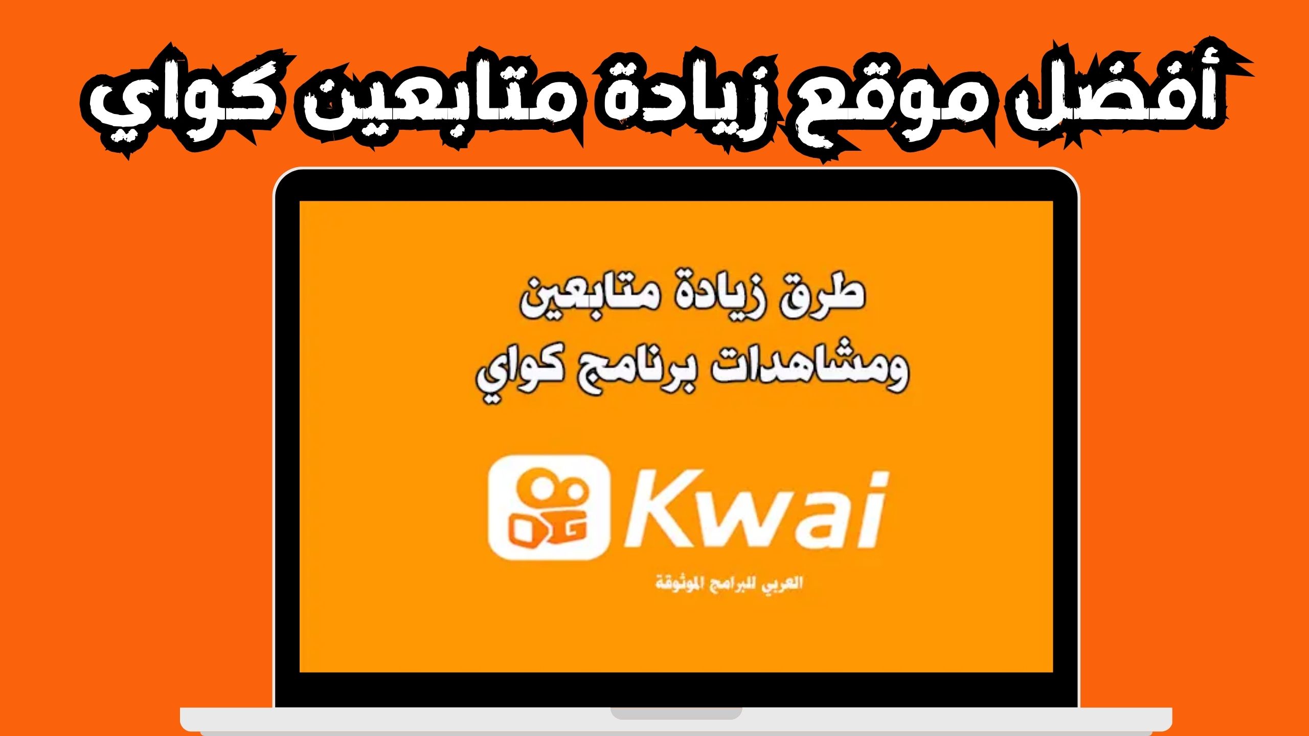 تحميل برنامج زيادة متابعين كواي مهكر للاندرويد و الايفون 2024