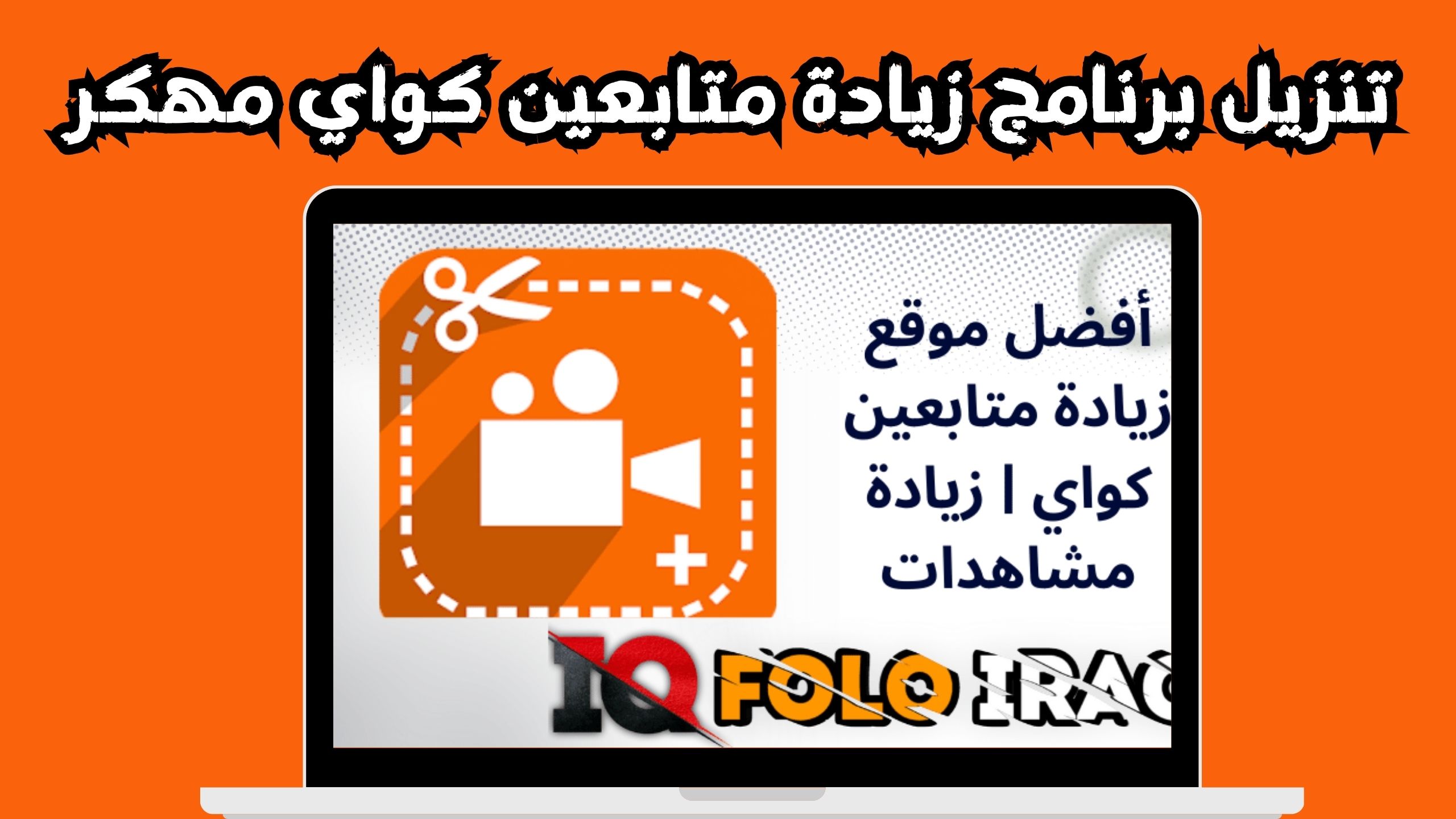 تحميل برنامج زيادة متابعين كواي مهكر للاندرويد و الايفون 2024