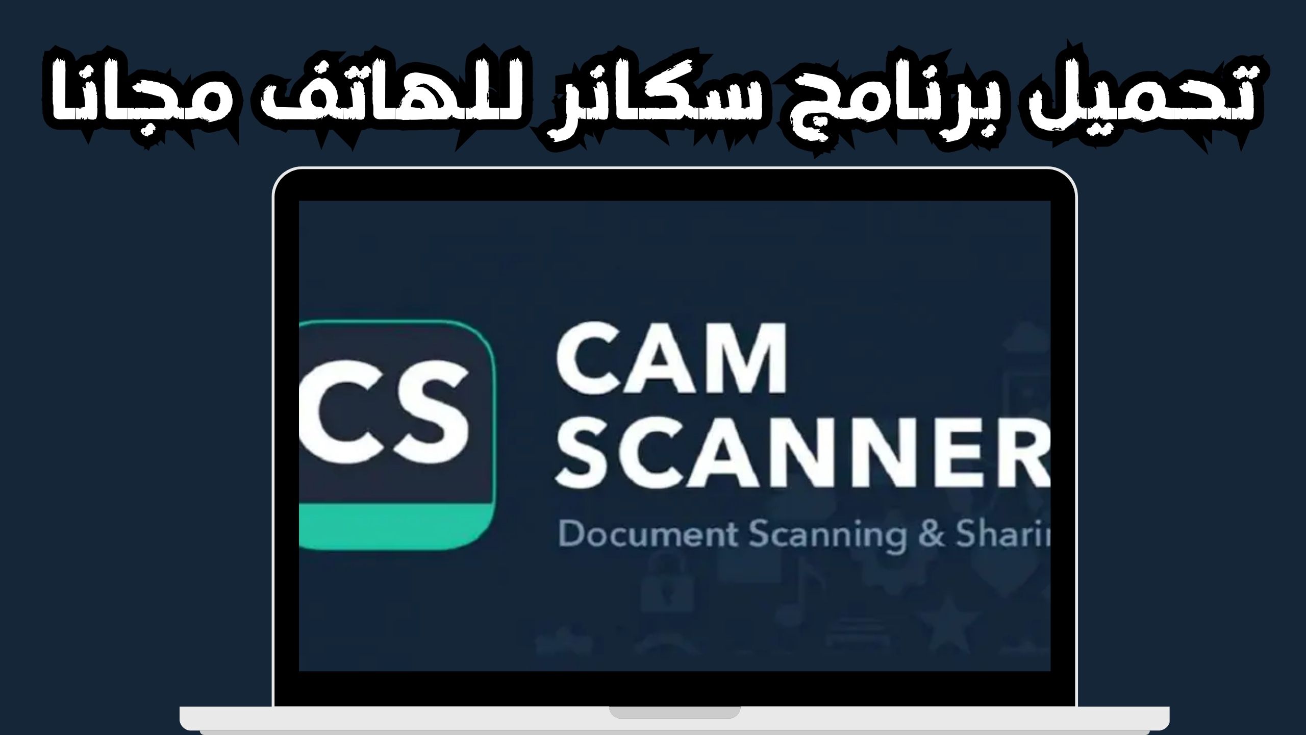 تنزيل برنامج كام سكانر CamScanner للاندرويد و الايفون 2024