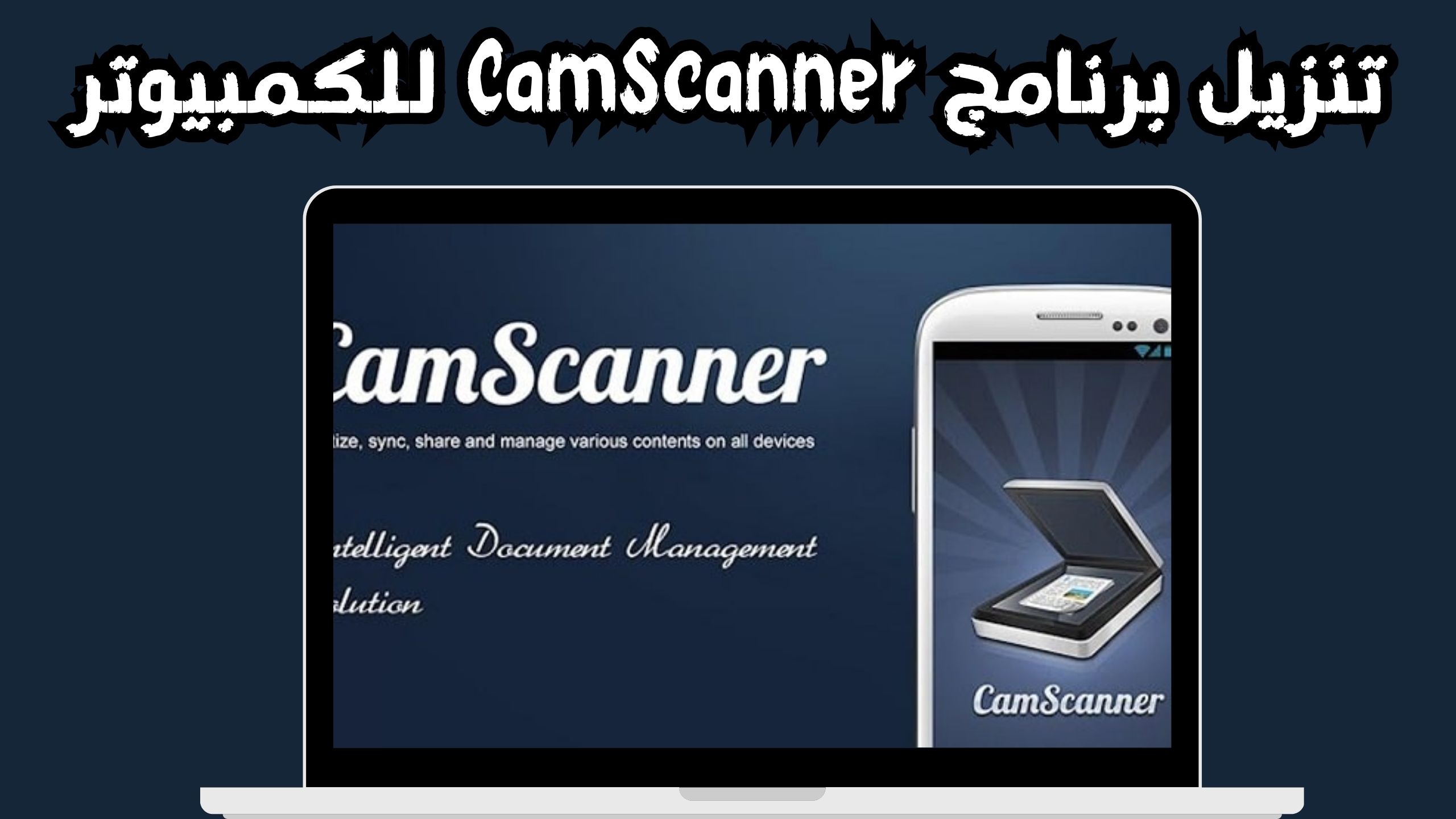 تنزيل برنامج كام سكانر CamScanner للاندرويد و الايفون 2024