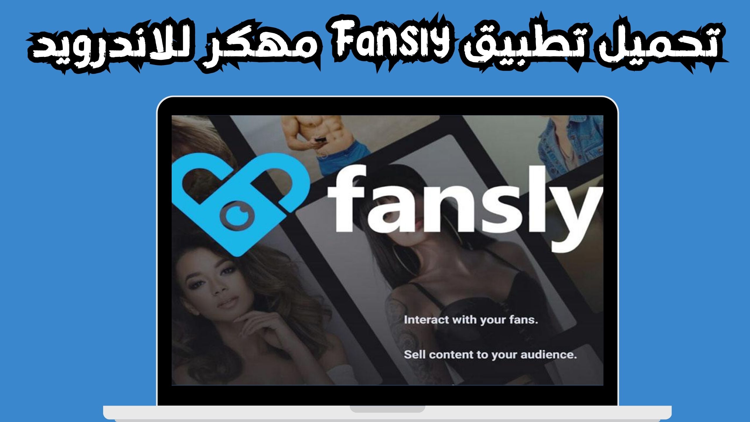 تحميل تطبيق fansly apk للايفون وللاندرويد اخر اصدار 2024