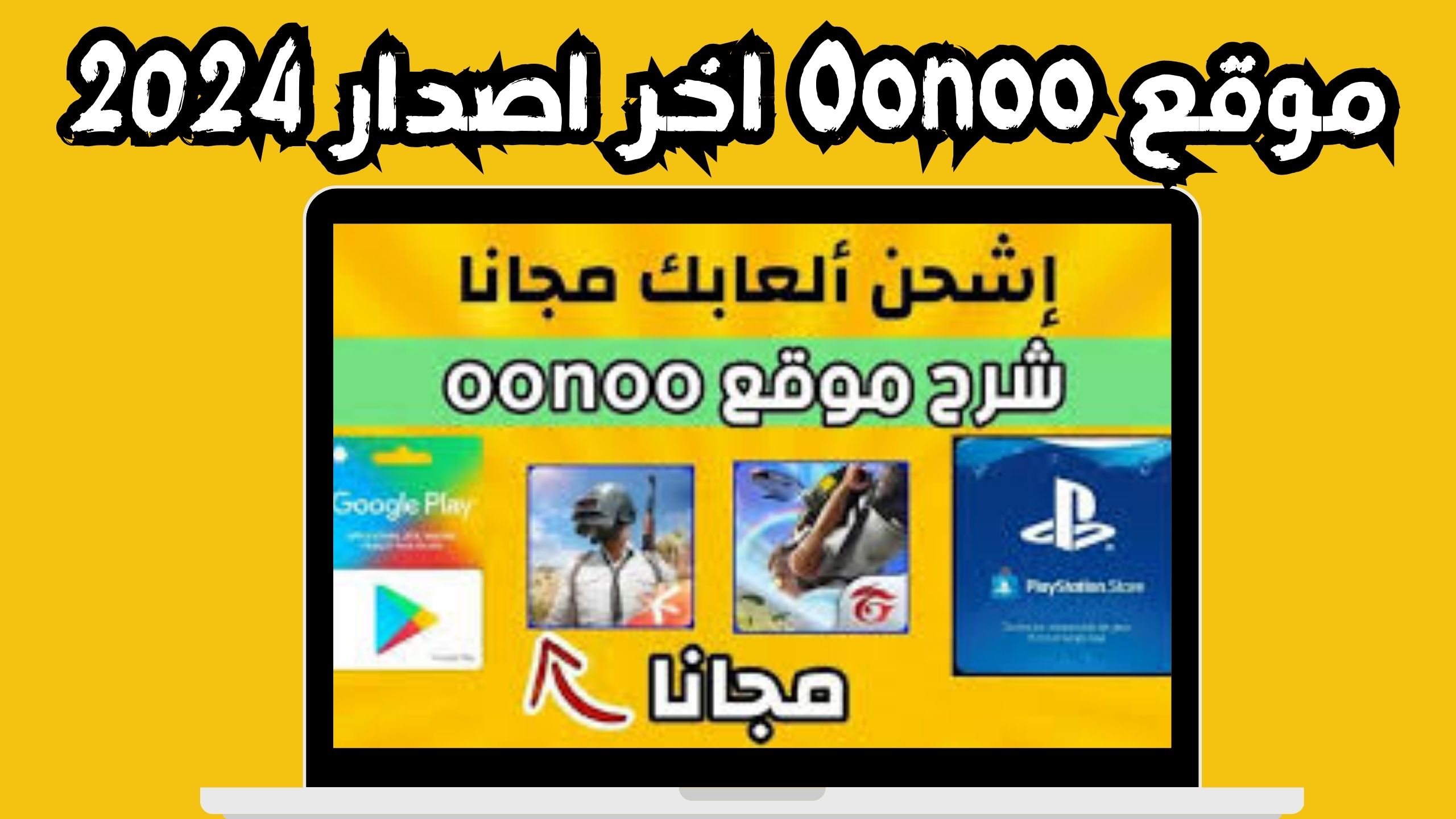 موقع oonoo لشحن جواهر فري فاير و شحن شدات ببجى 2024 مجانا