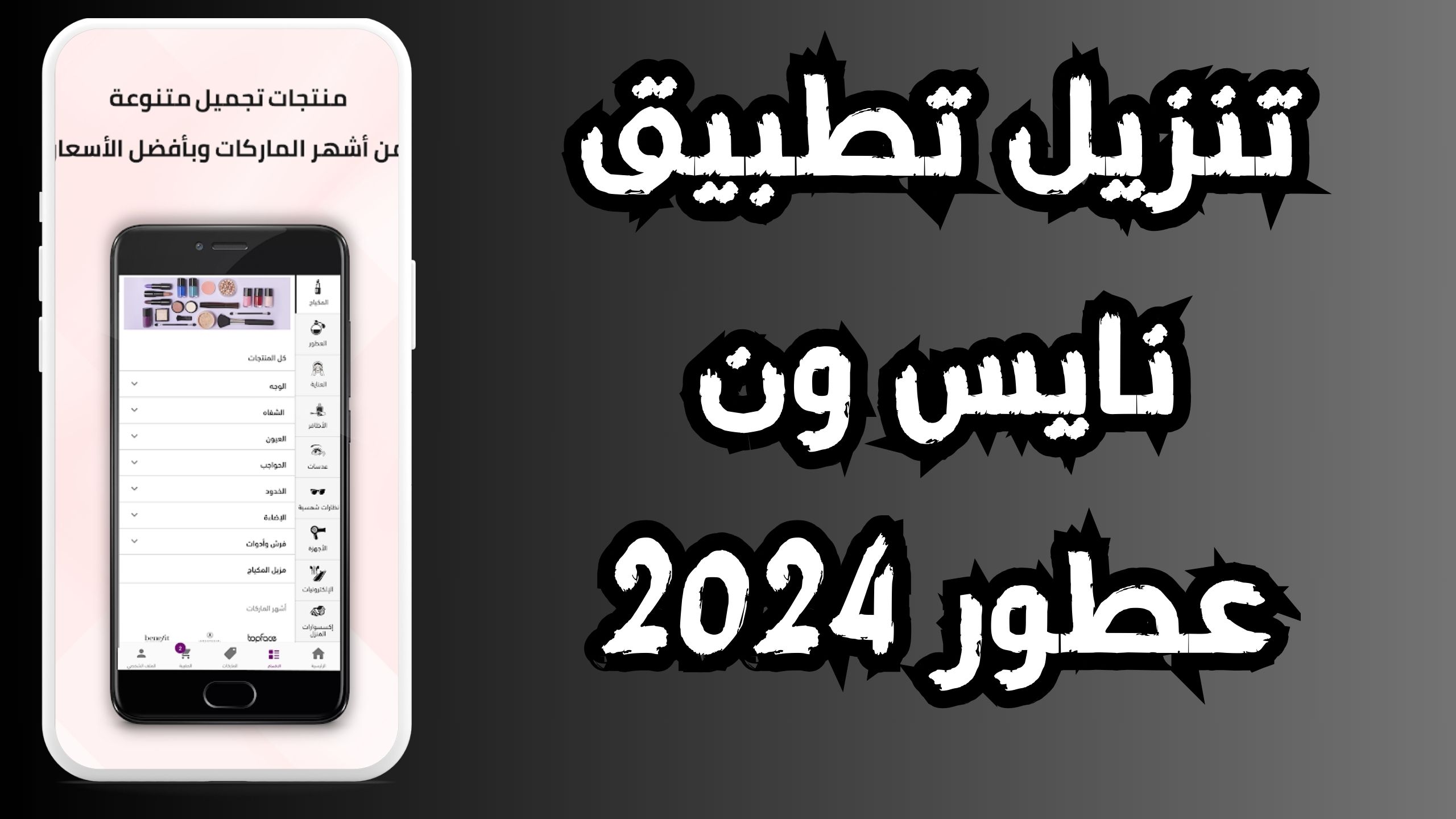 تحميل تطبيق نايس ون Nice one للاندرويد و الايفون 2024 من ميديا فاير