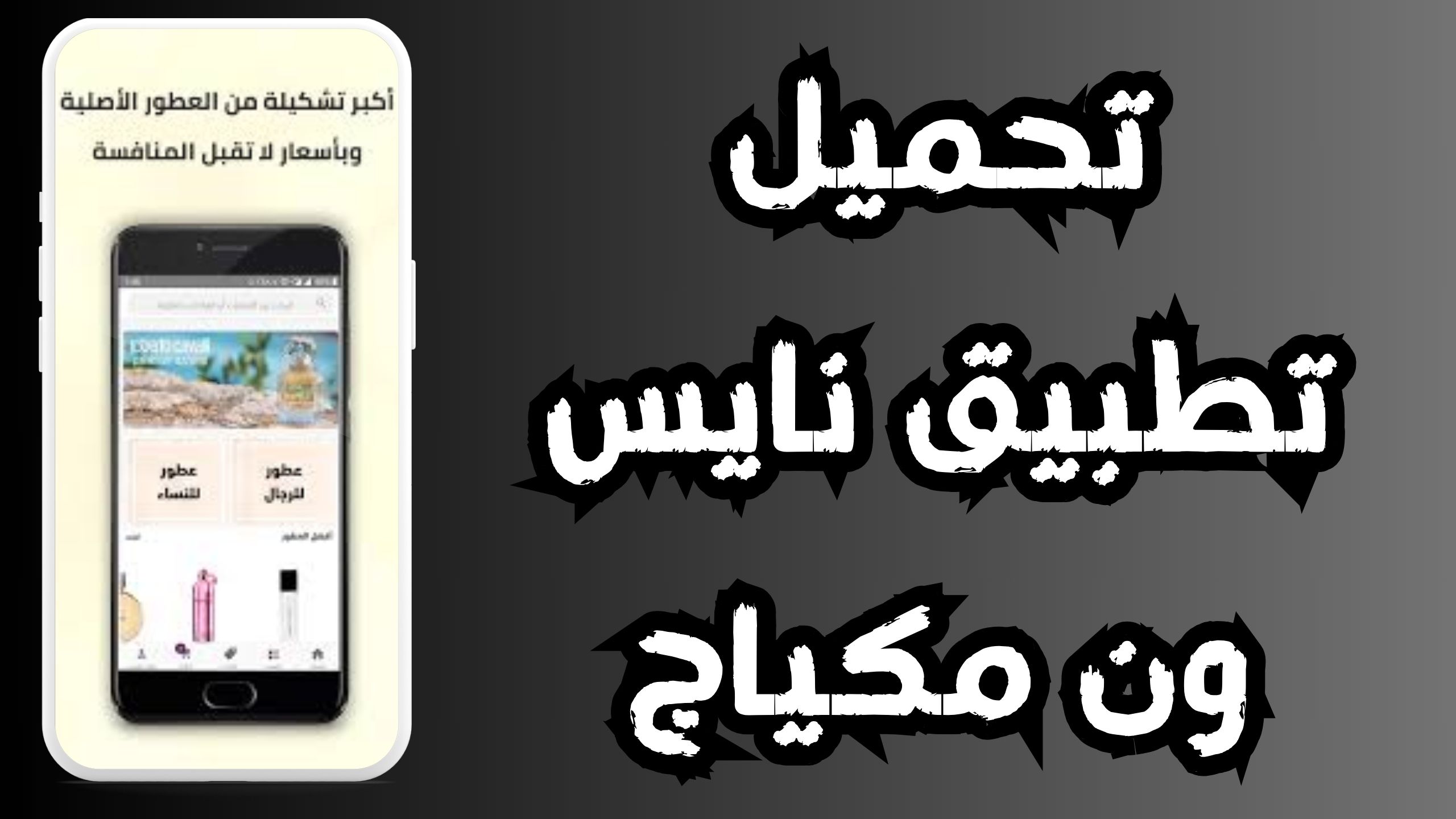 تحميل تطبيق نايس ون Nice one للاندرويد و الايفون 2024 من ميديا فاير