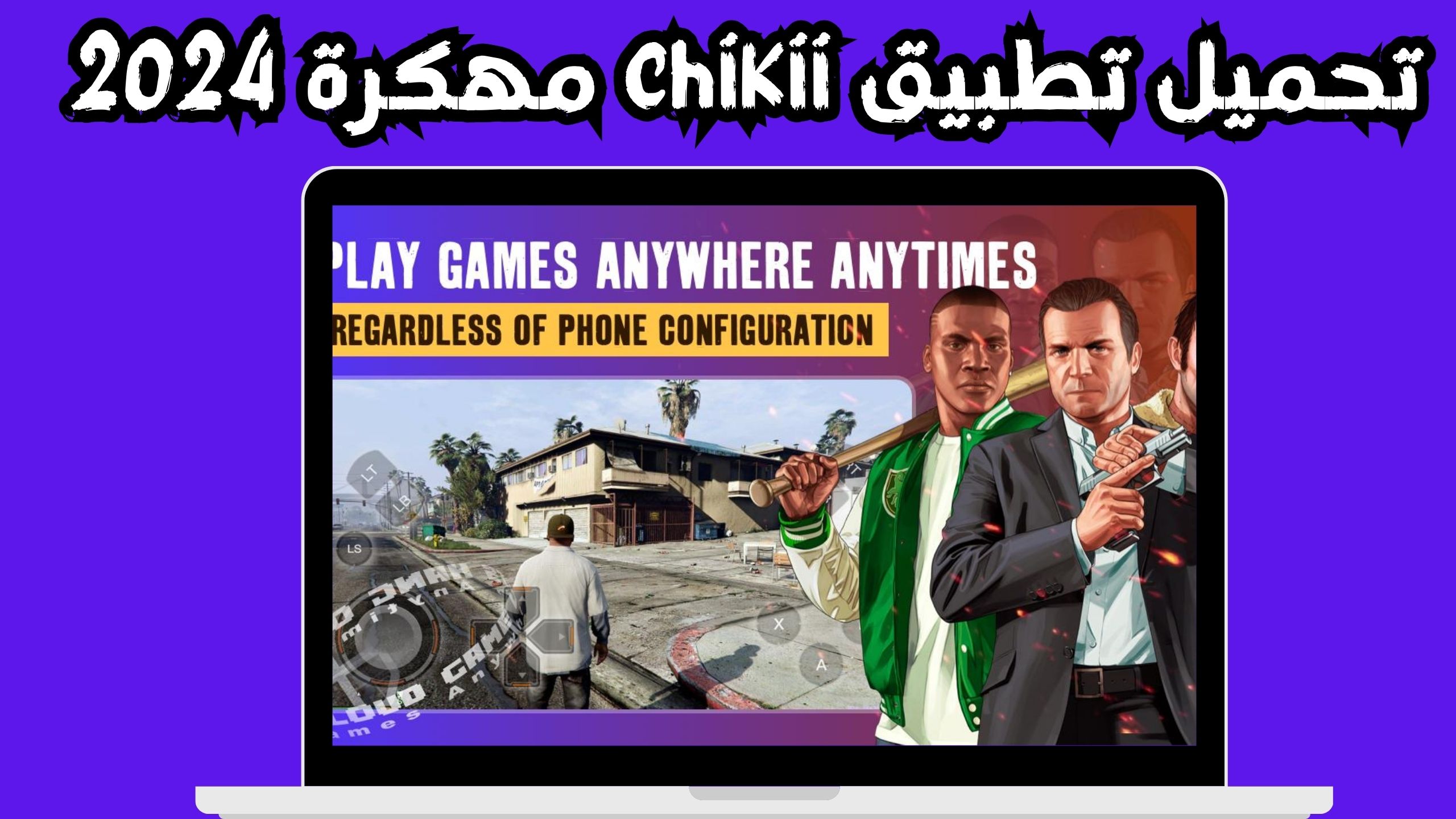 تحميل محاكي شيكي Chikii apk للاندرويد و الايفون 2024 مجانا