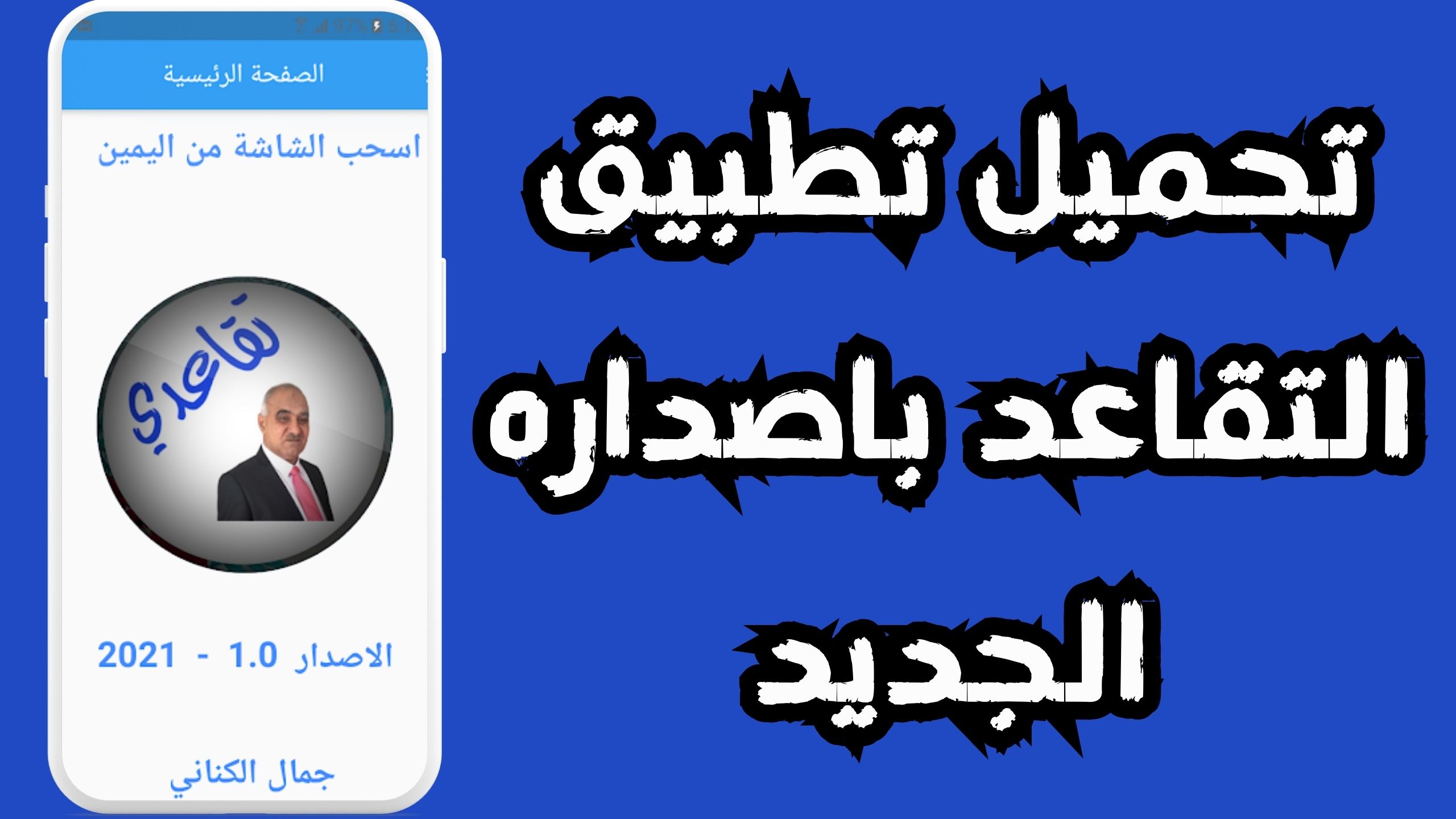 تحميل تطبيق تقاعدى RetraiteDZ للاندرويد و الايفون 2024 مجانا