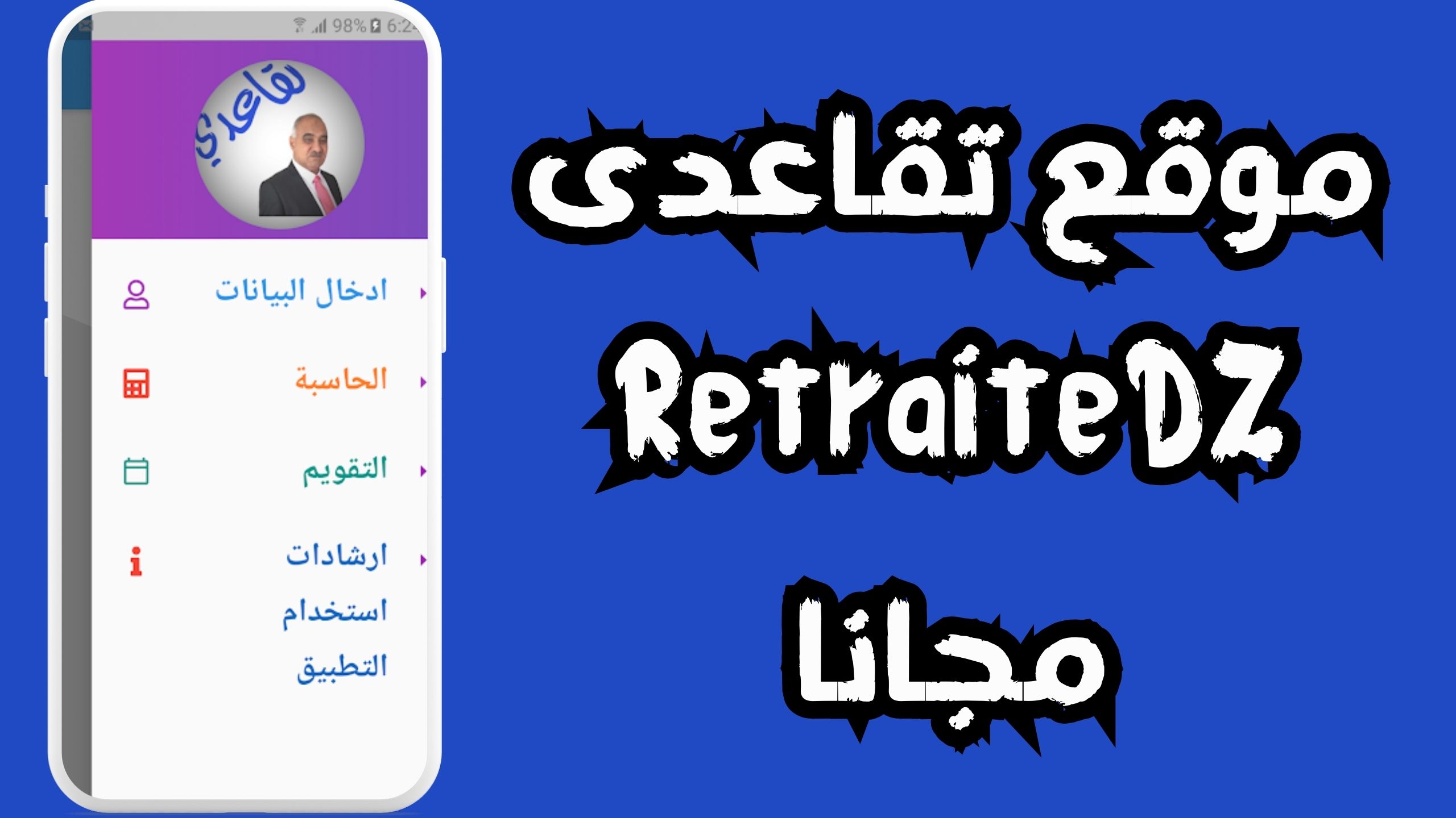 تحميل تطبيق تقاعدى RetraiteDZ للاندرويد و الايفون 2024 مجانا