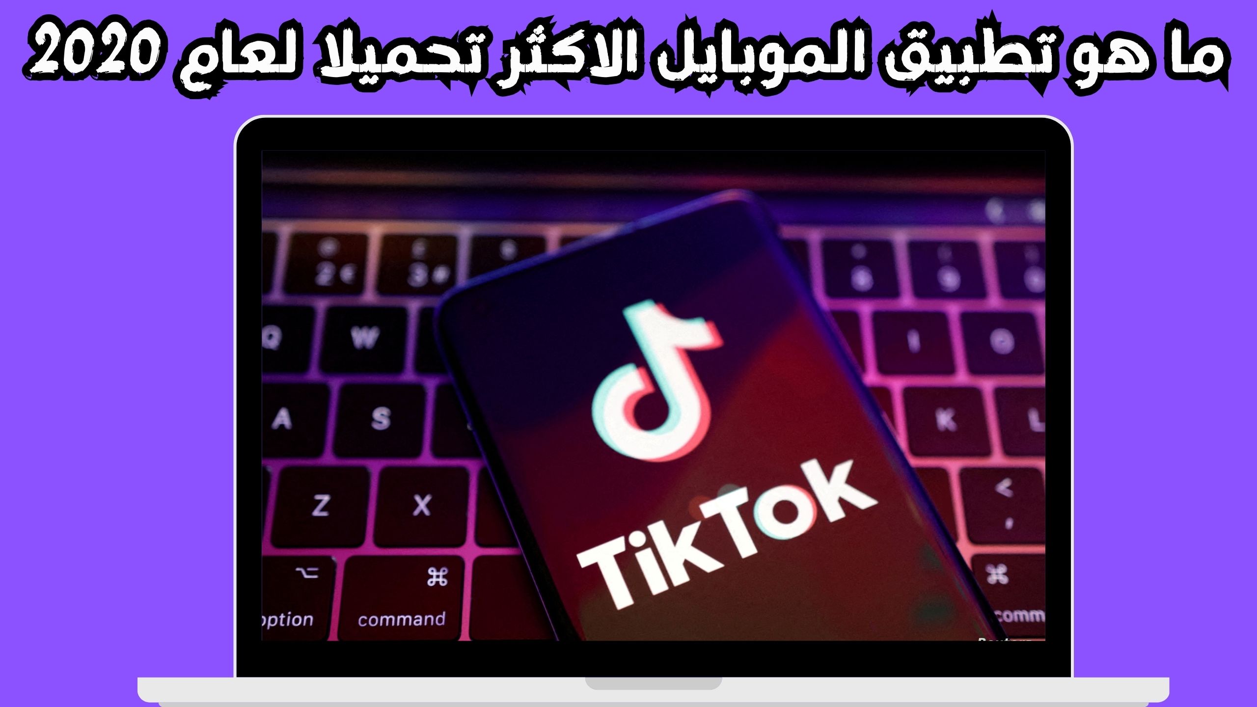 ما هو تطبيق الموبايل الاكثر تحميلا لعام 2020