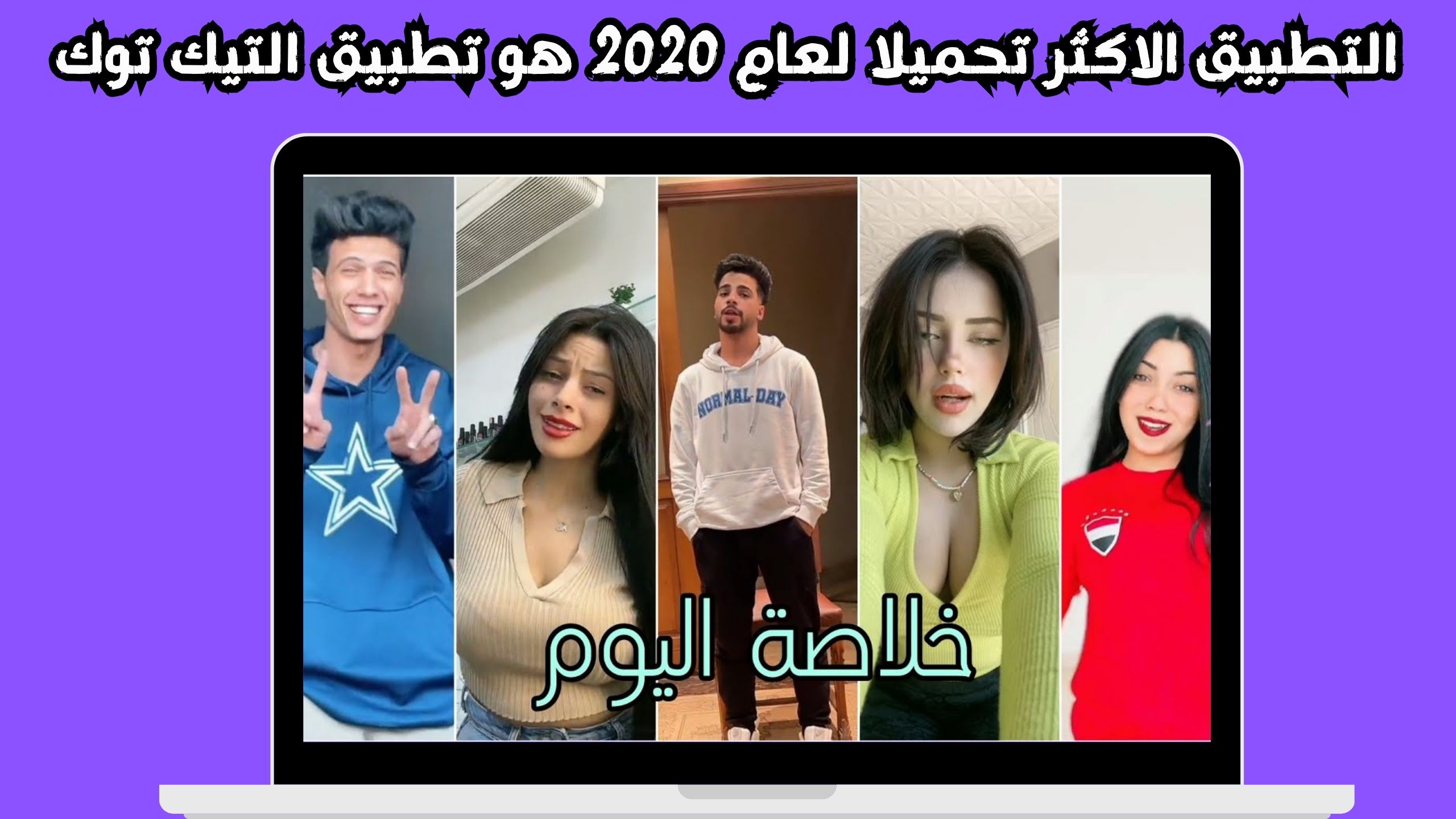 ما هو تطبيق الموبايل الاكثر تحميلا لعام 2020