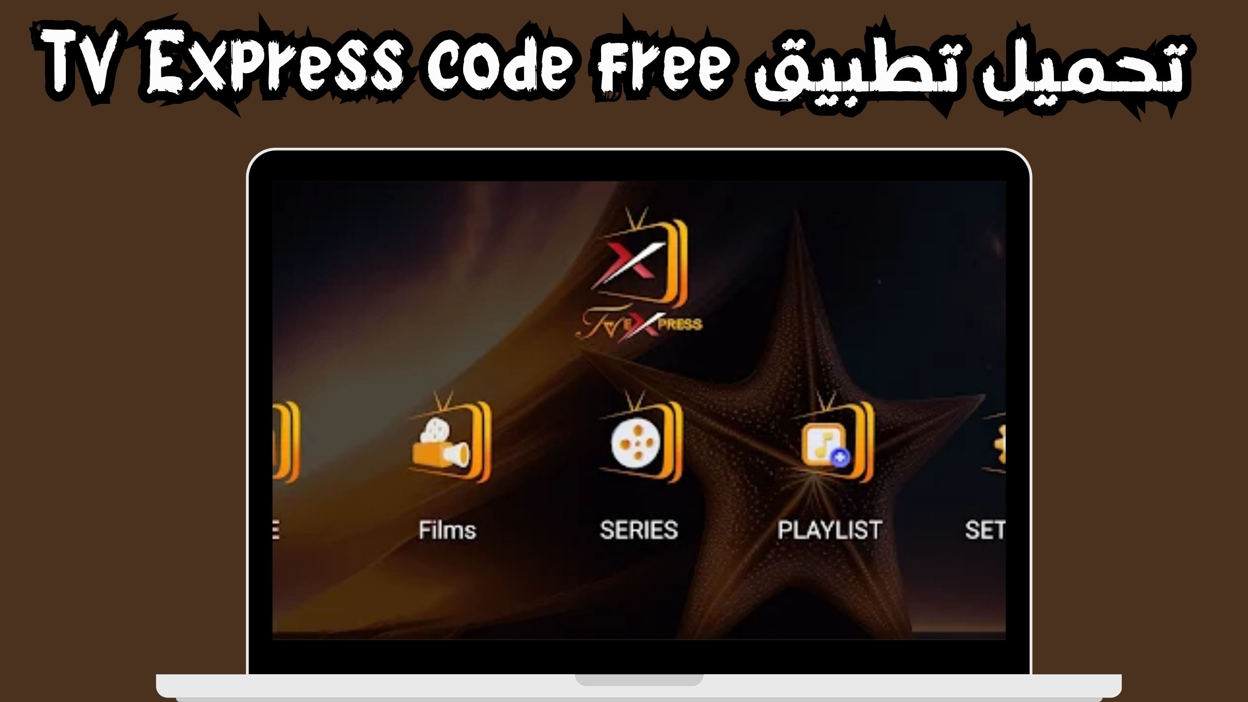 تحميل تطبيق tv express لمشاهدة القنوات المشفرة مجانا للاندرويد و الايفون 2024