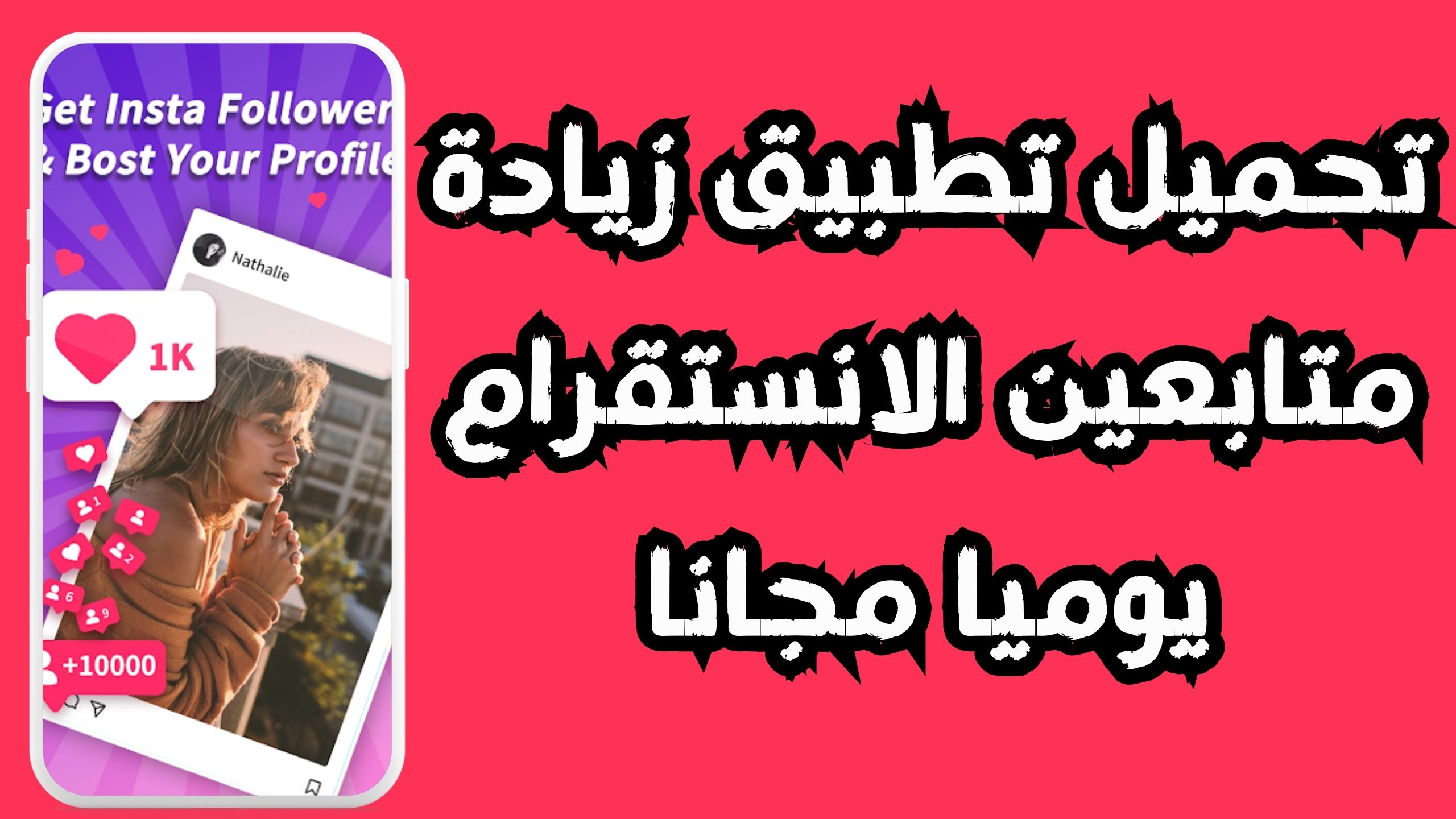 تنزيل اقوي برنامج زيادة متابعين الانستقرام 200k يوميا متابعين حقيقيين 2024