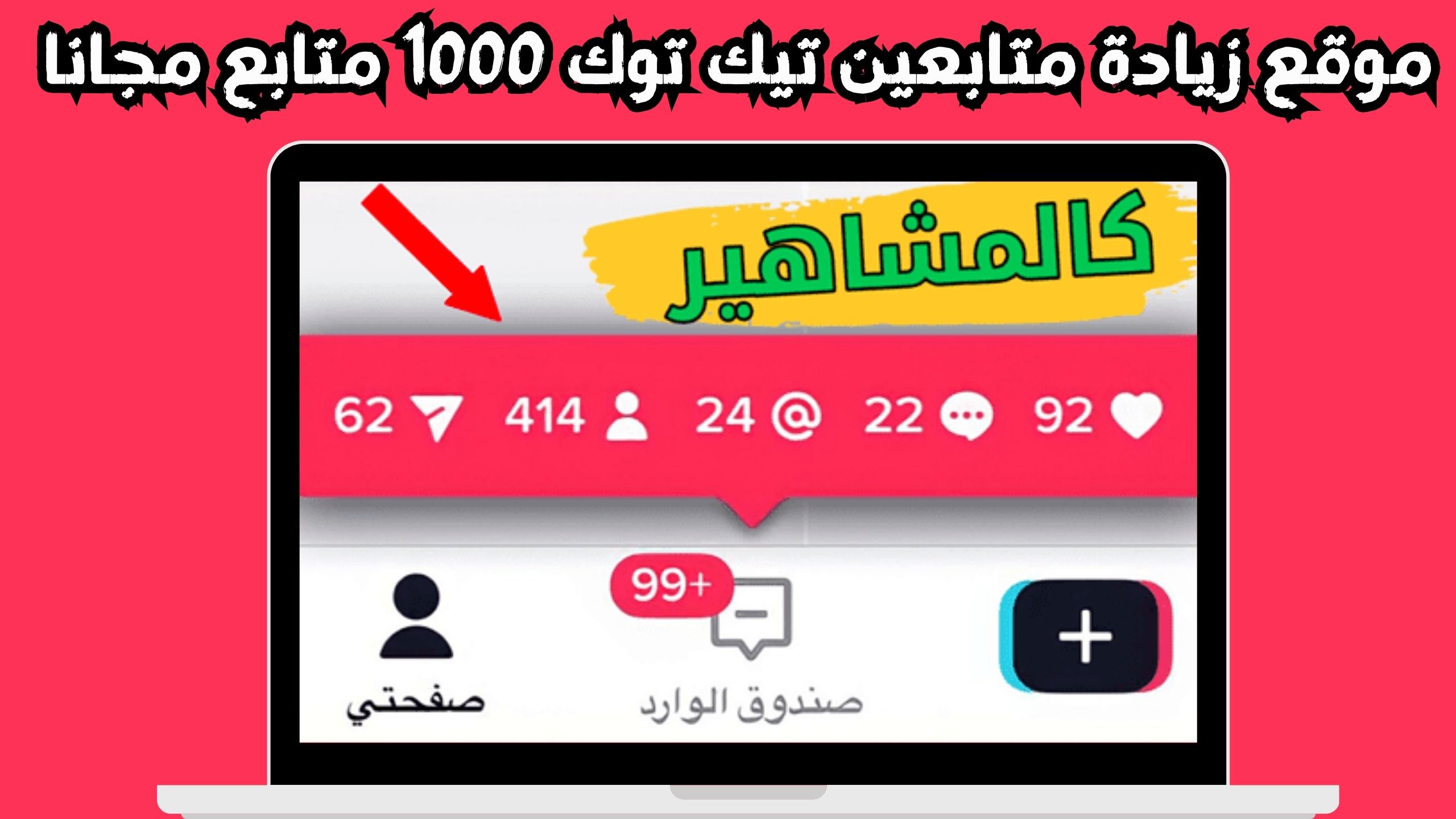 موقع زيادة متابعين تيك توك 1000 متابع يوميا خلال 5 دقايق 2024 مجانا 