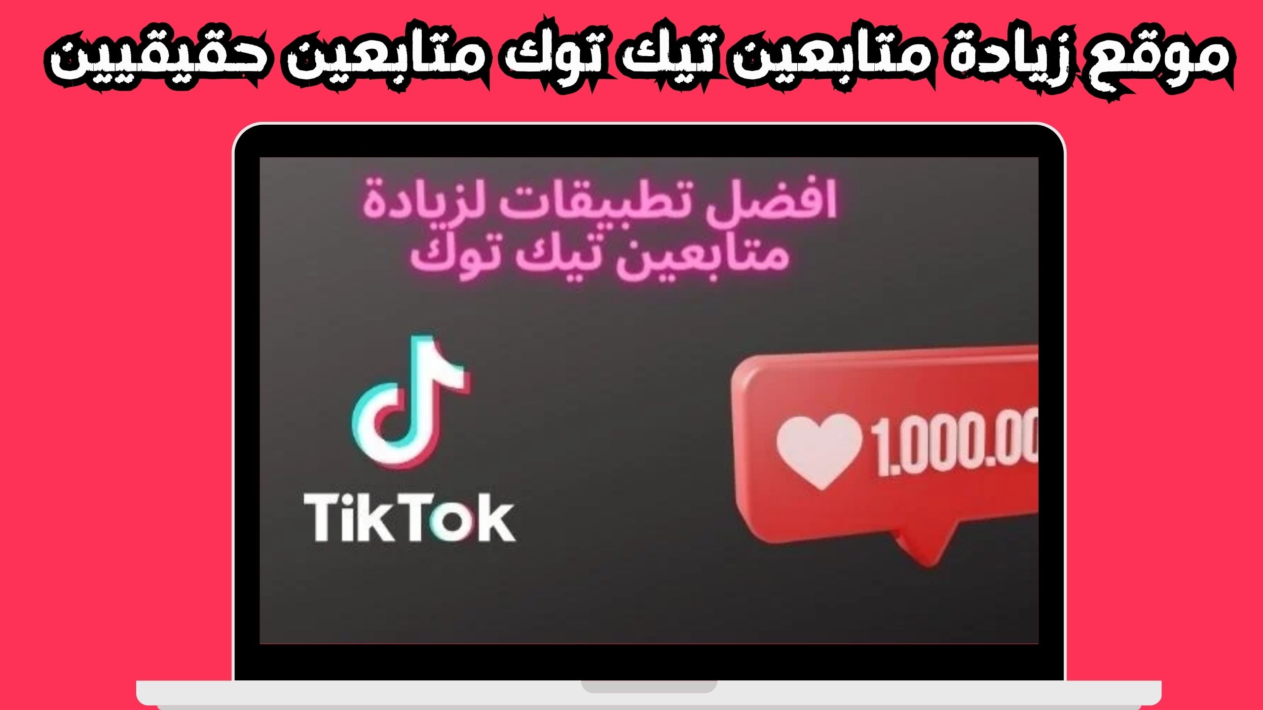 موقع زيادة متابعين تيك توك 1000 متابع يوميا خلال 5 دقايق 2024 مجانا 