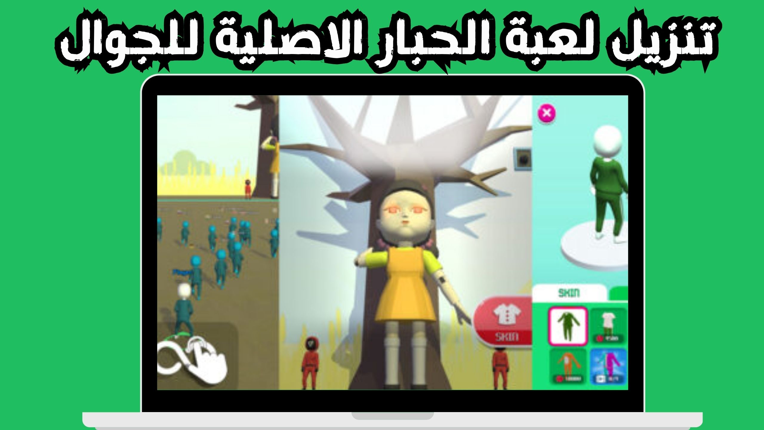 تنزيل لعبة الحبار Squid Challenge للاندرويد و الايفون اخر اصدار 2024 مجانا