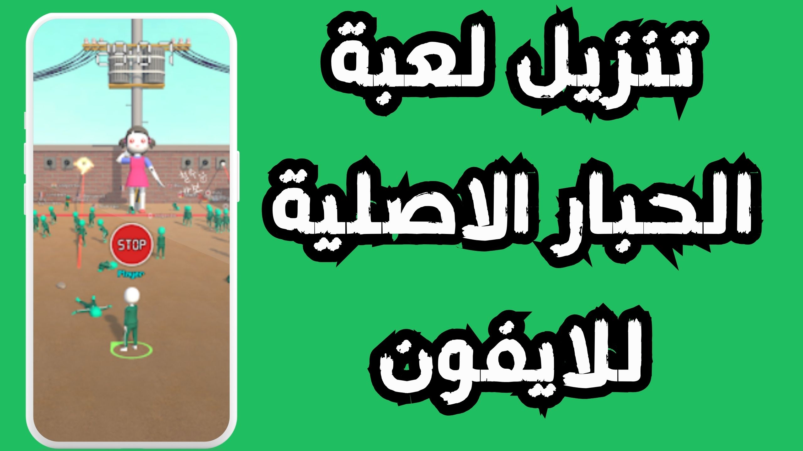 تنزيل لعبة الحبار Squid Challenge للاندرويد و الايفون اخر اصدار 2024 مجانا