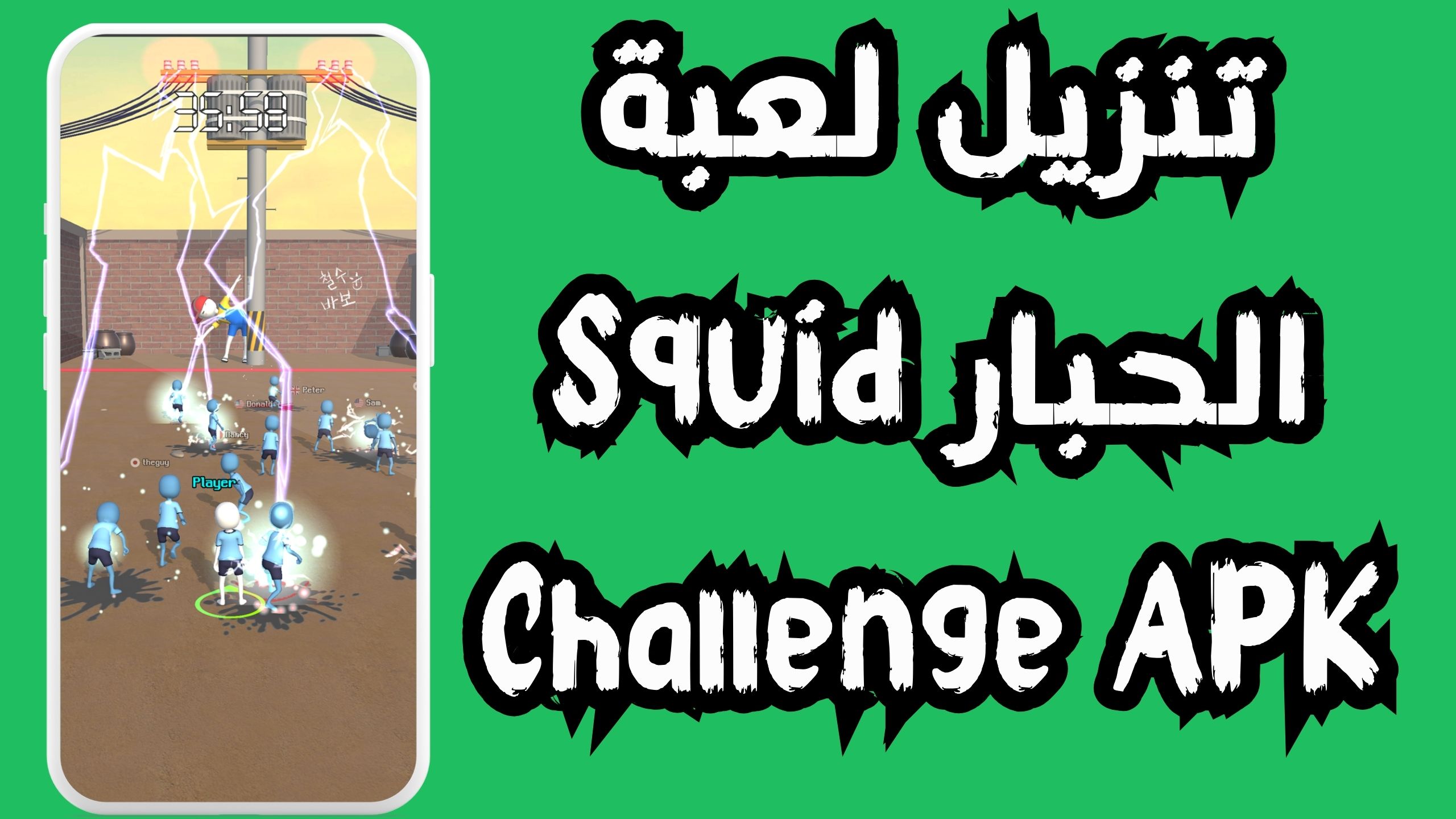تنزيل لعبة الحبار Squid Challenge للاندرويد و الايفون اخر اصدار 2024 مجانا