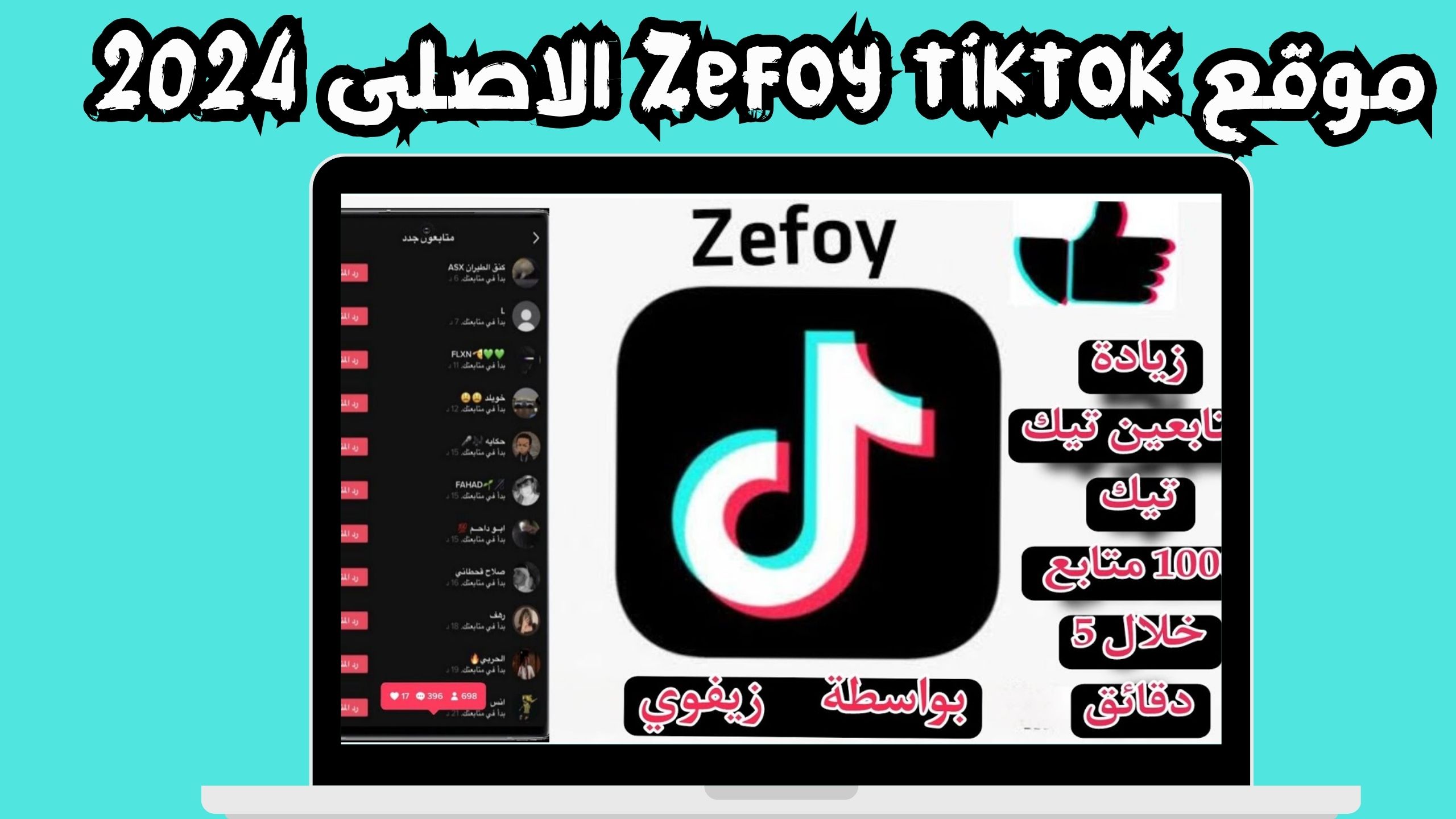 موقع zefoy الاصلي زيادة متابعين تيك توك مجانا 1000 متابع يوميا 2024
