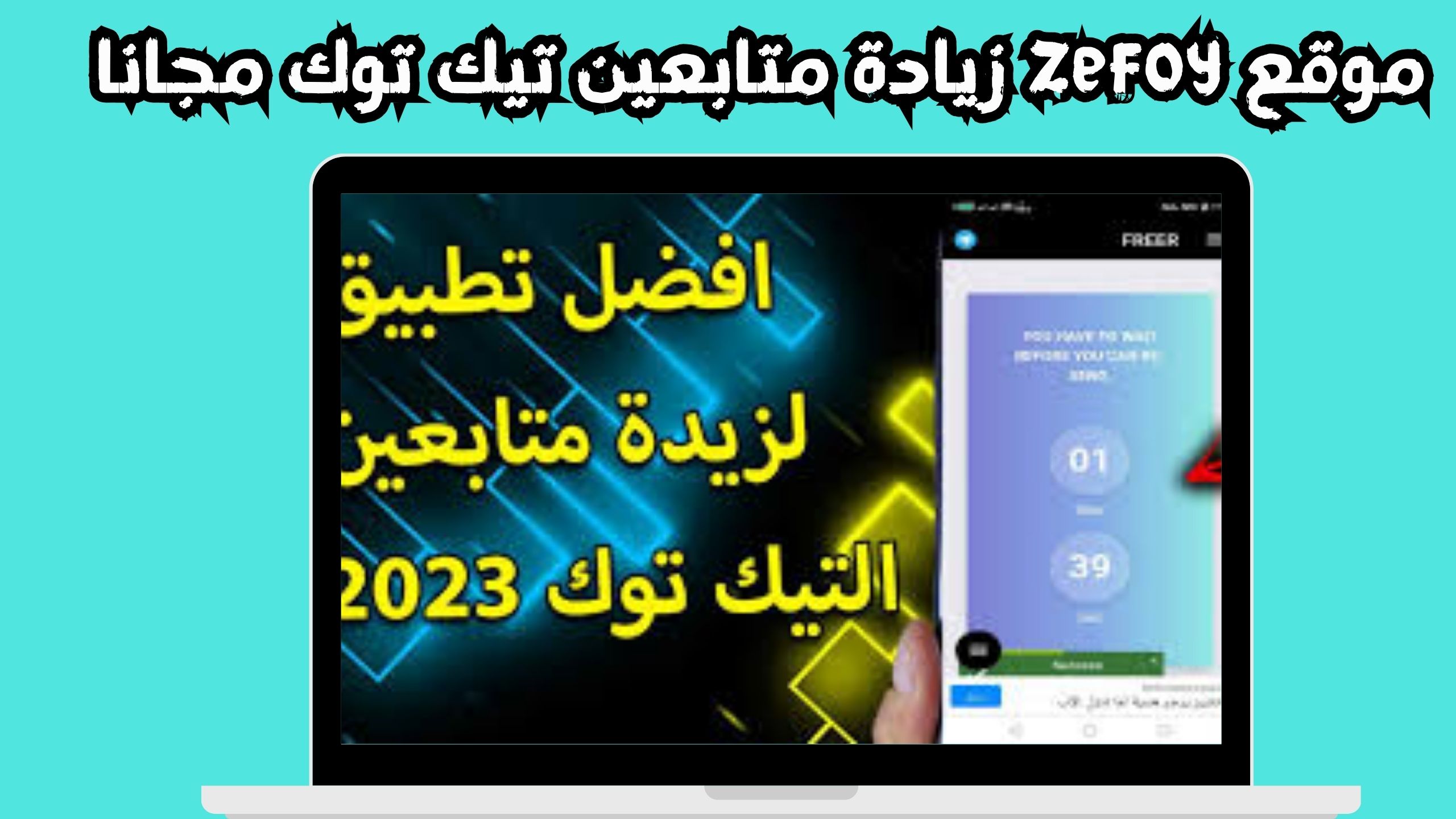 موقع zefoy الاصلي زيادة متابعين تيك توك مجانا 1000 متابع يوميا 2024