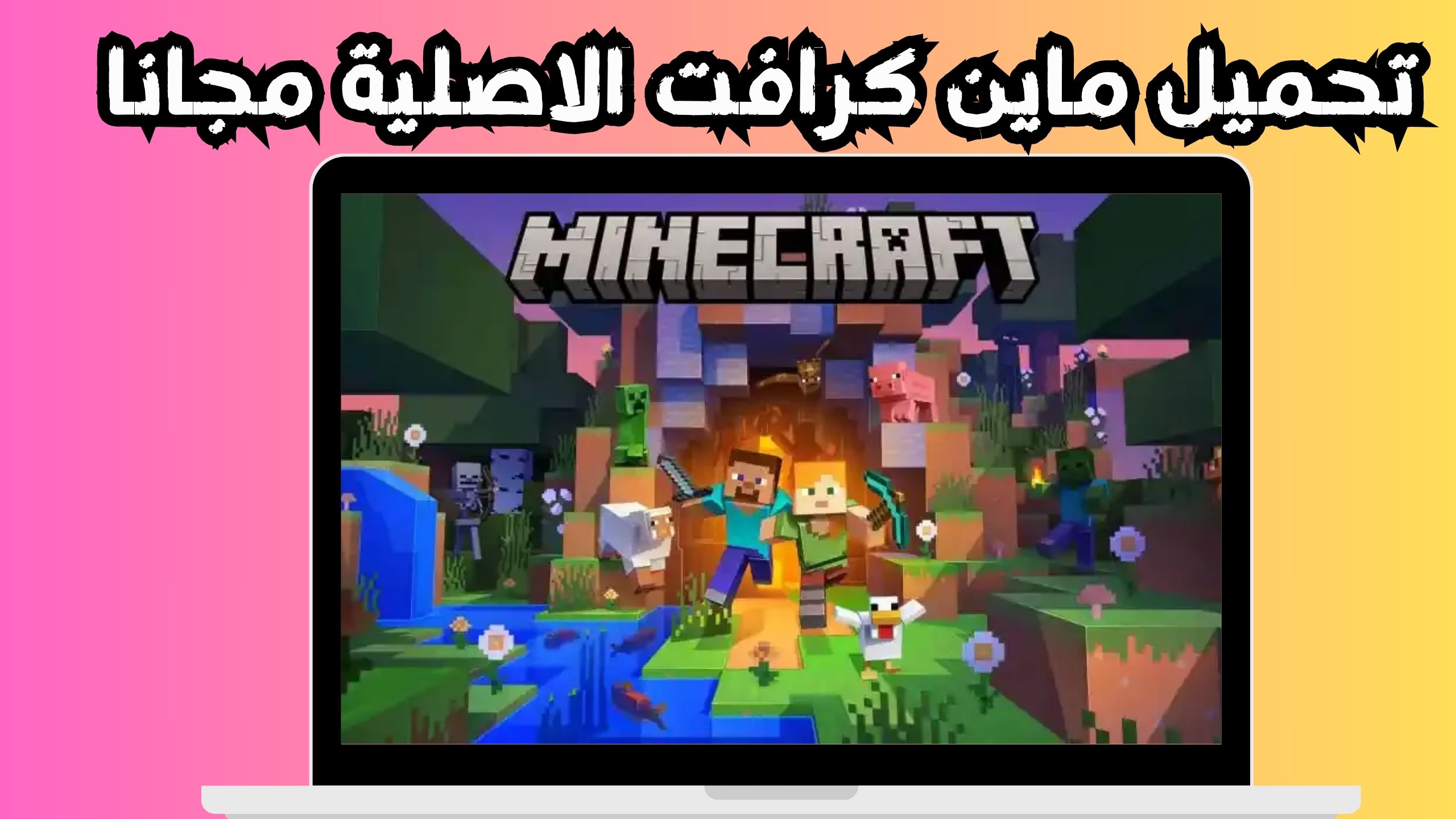 تنزيل لعبة ماين كرافت 1.20 Minecraft APK اخر اصدار 2024 مجانا