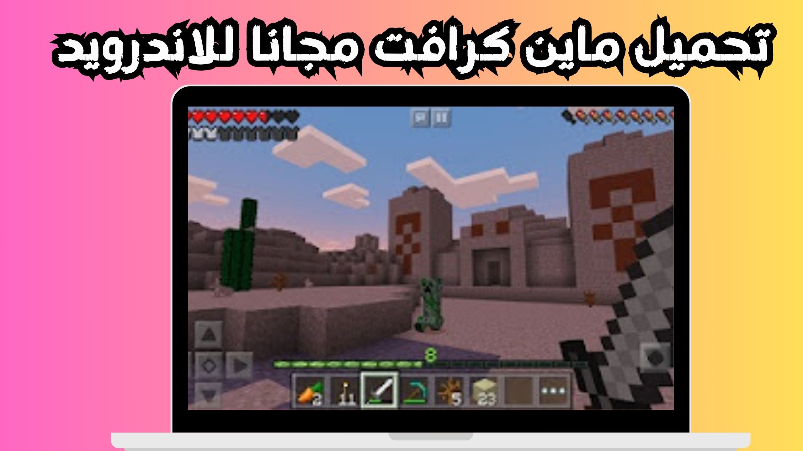 تنزيل لعبة ماين كرافت 1.20 Minecraft APK اخر اصدار 2024 مجانا