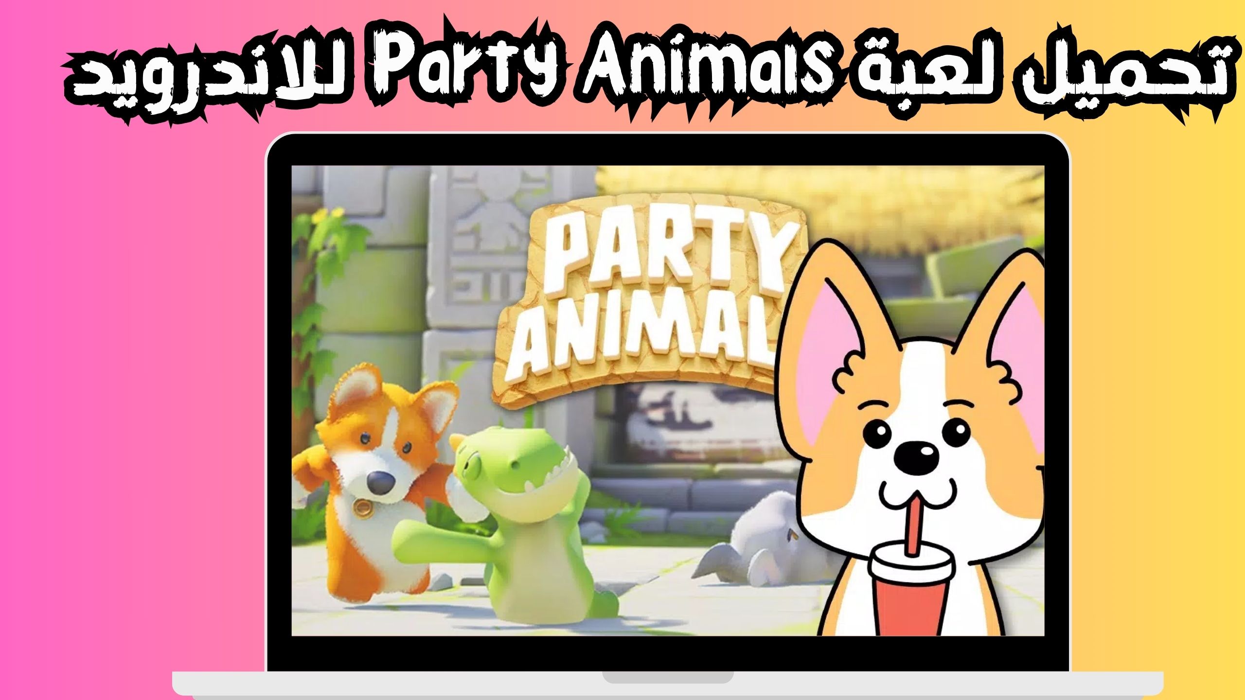 تحميل لعبة party animals للاندرويد و الايفون 2024 مجانا