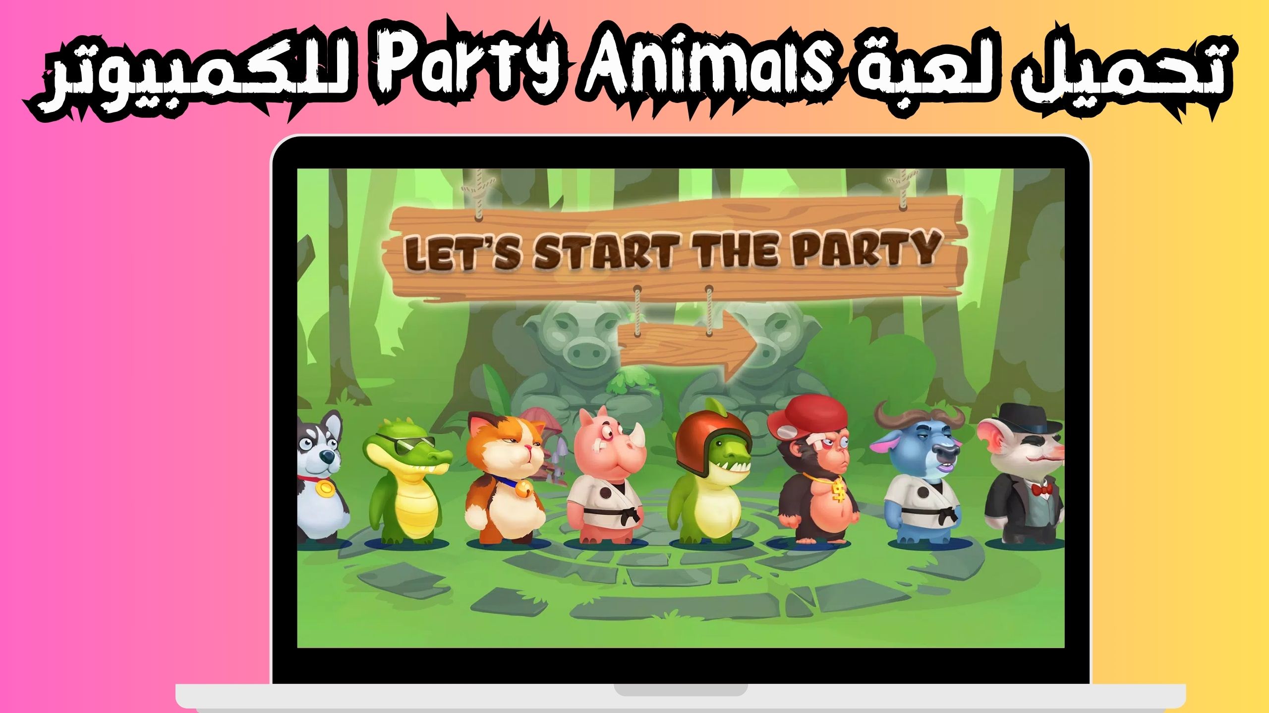 تحميل لعبة party animals للاندرويد و الايفون 2024 مجانا