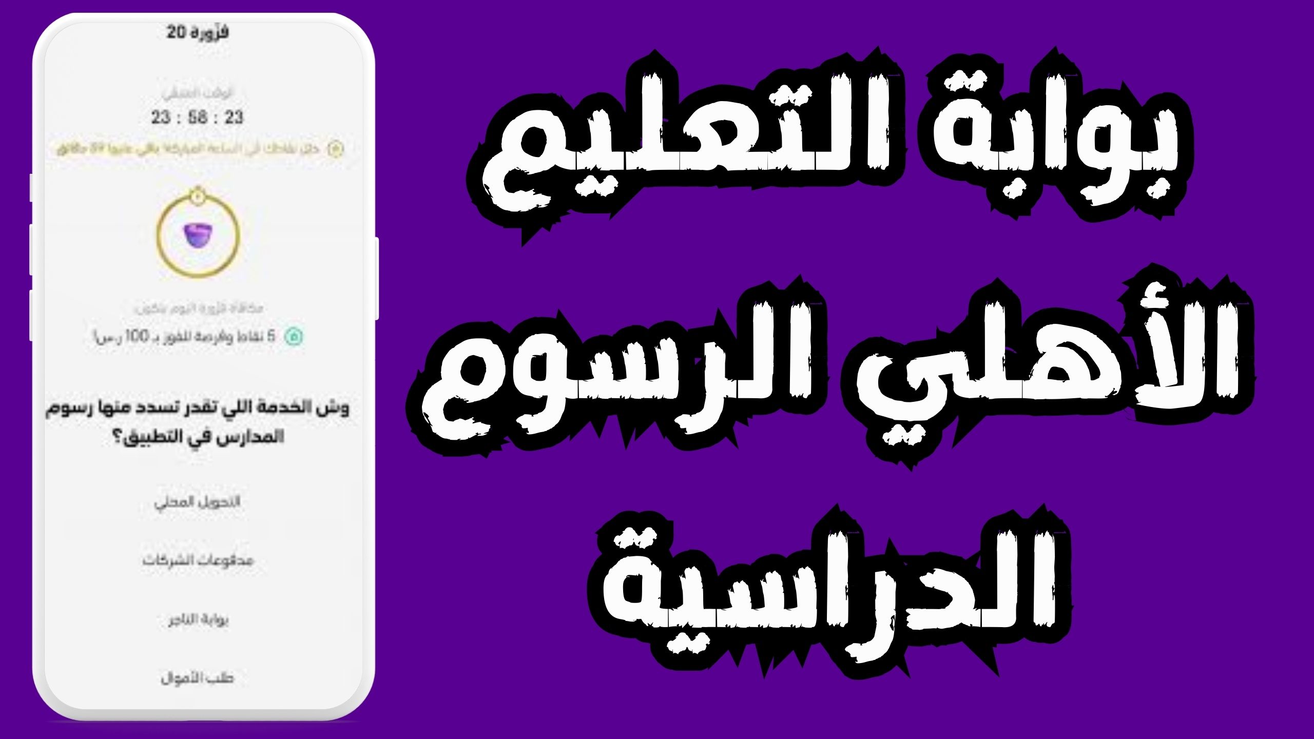 وش الخدمة اللي تقدر تسدد منها رسوم المدارس في التطبيق