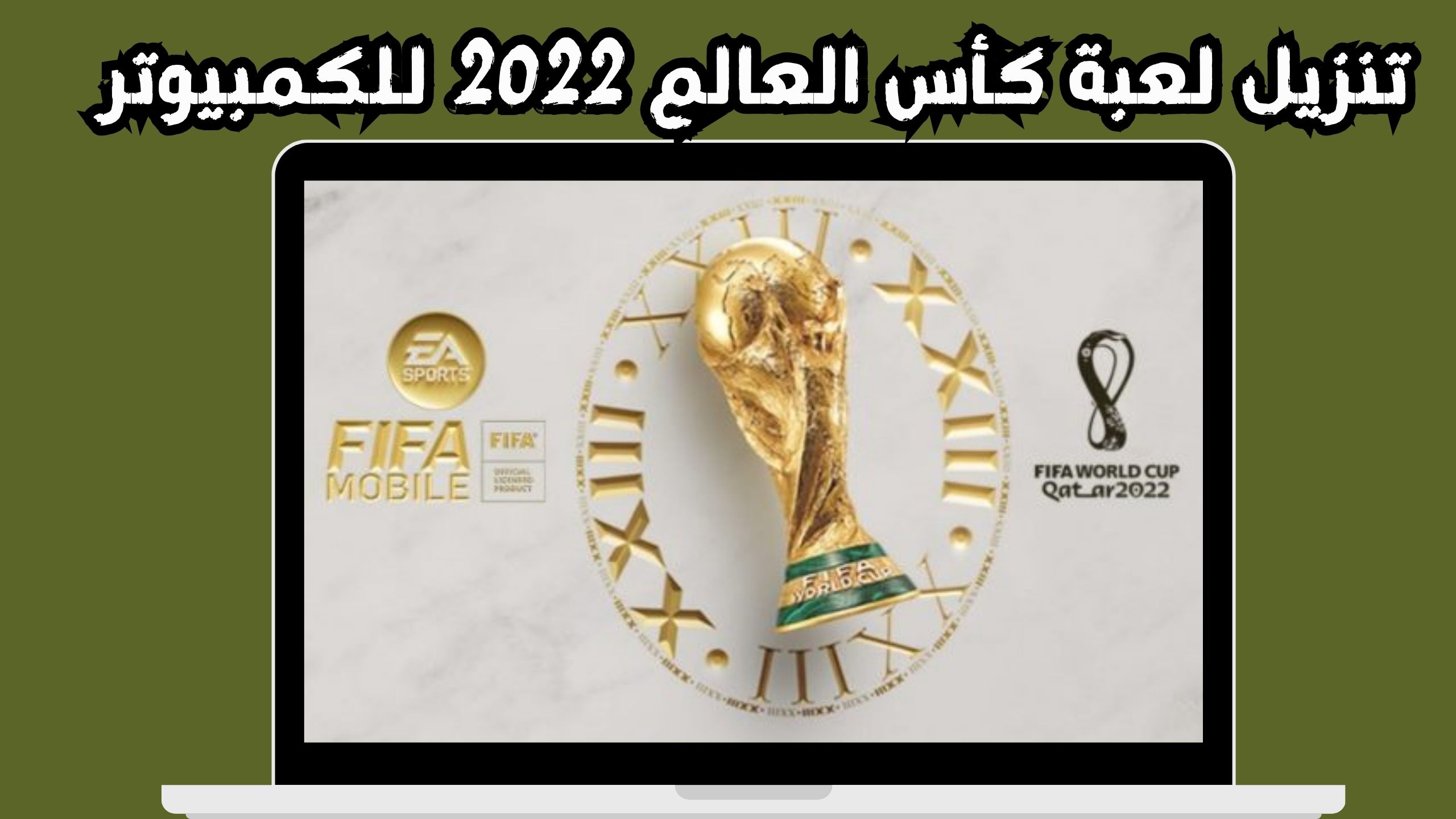 تنزيل لعبة كأس العالم FIFA World 2022 للكمبيوتر اخر اصدار مجانا