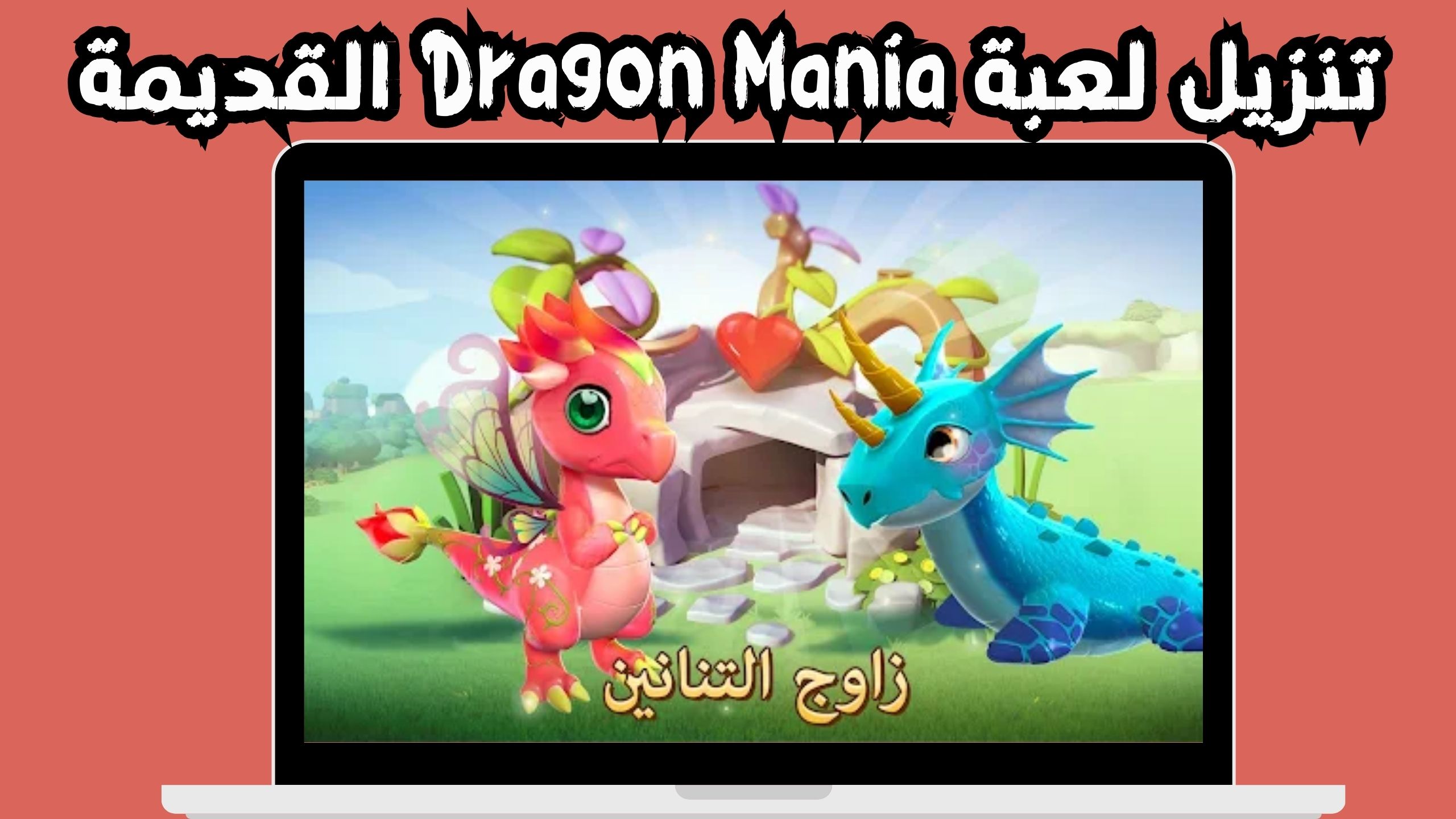 تنزيل لعبة dragon mania القديمة للاندرويد و الايفون 2024 مجانا